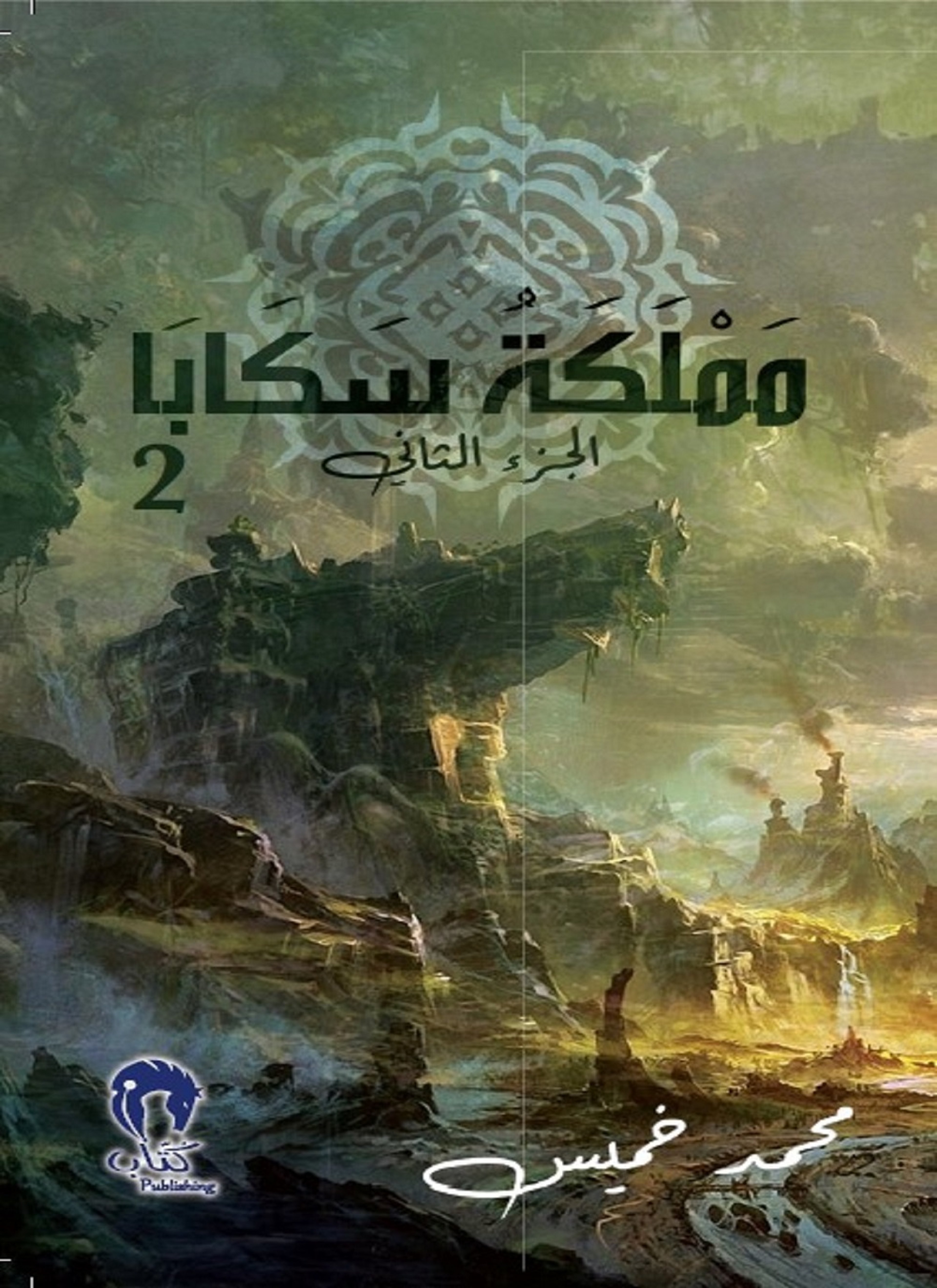 مملكة سكابا ج2