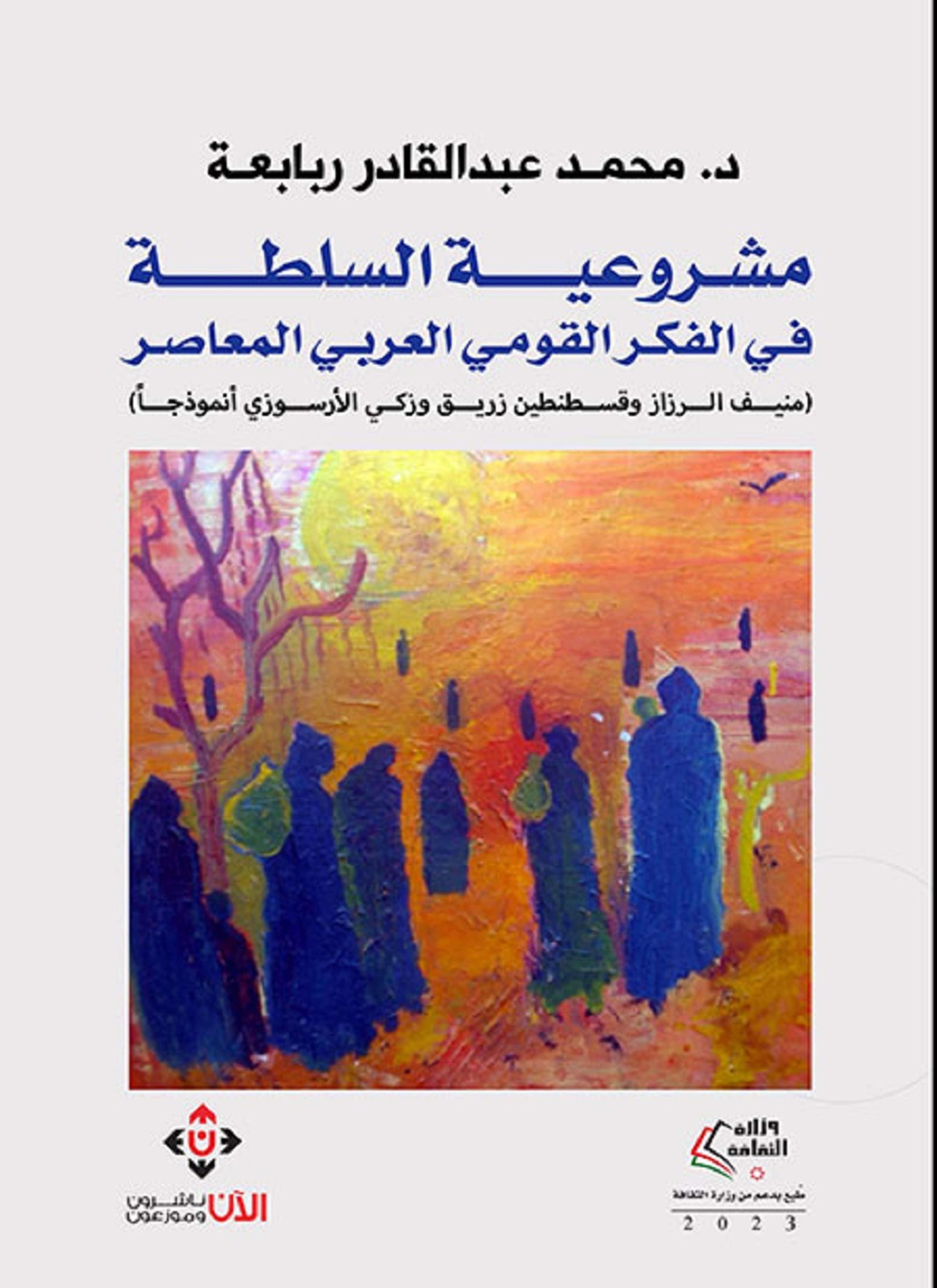 مشروعية السلطة في الفكر القومي العربي المعاصر