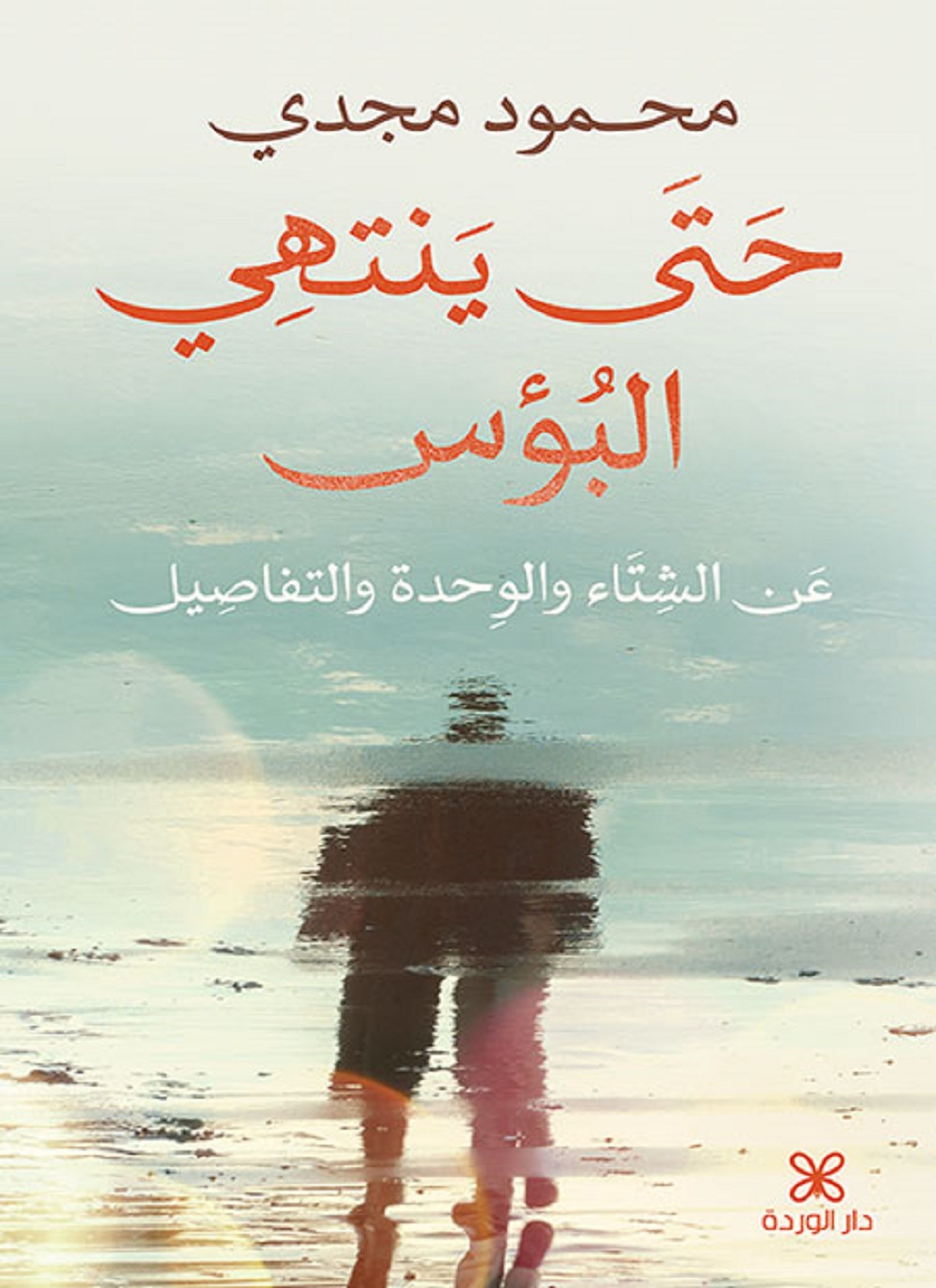 حتى ينتهي البؤس