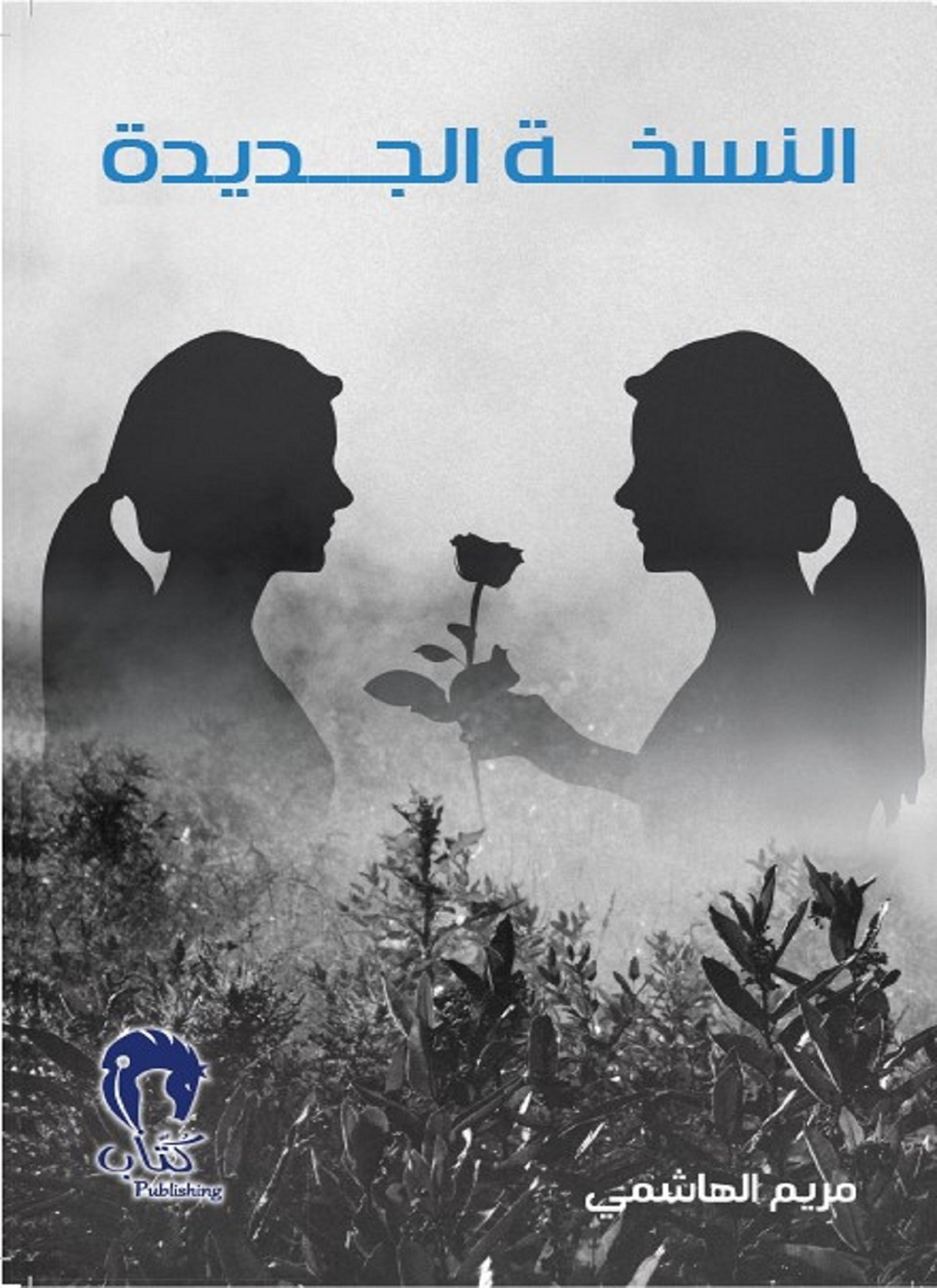 النسخة الجديدة