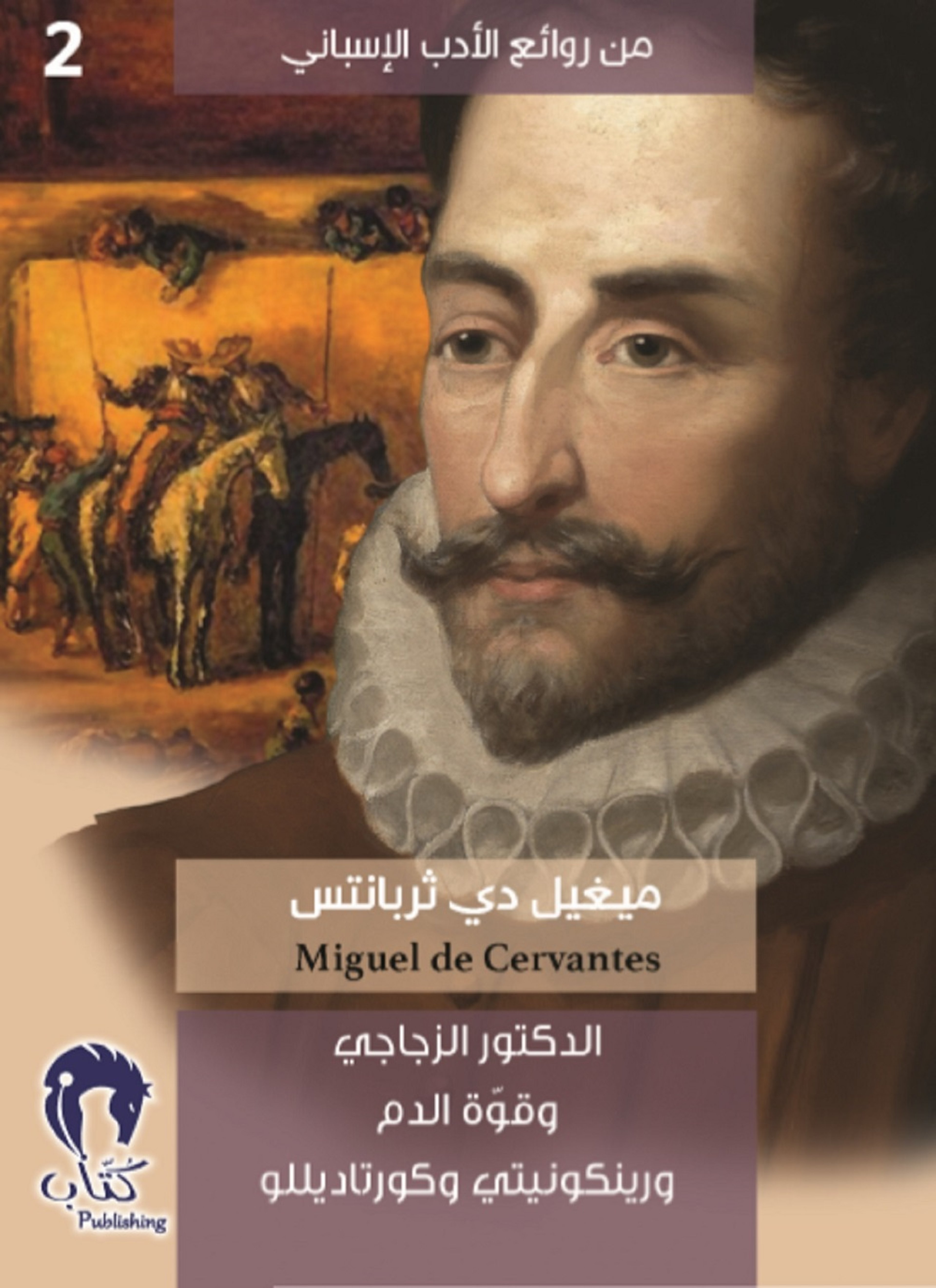 الدكتور الزجاجي وقوة الدم ورينكونيتي وكورتاديللو