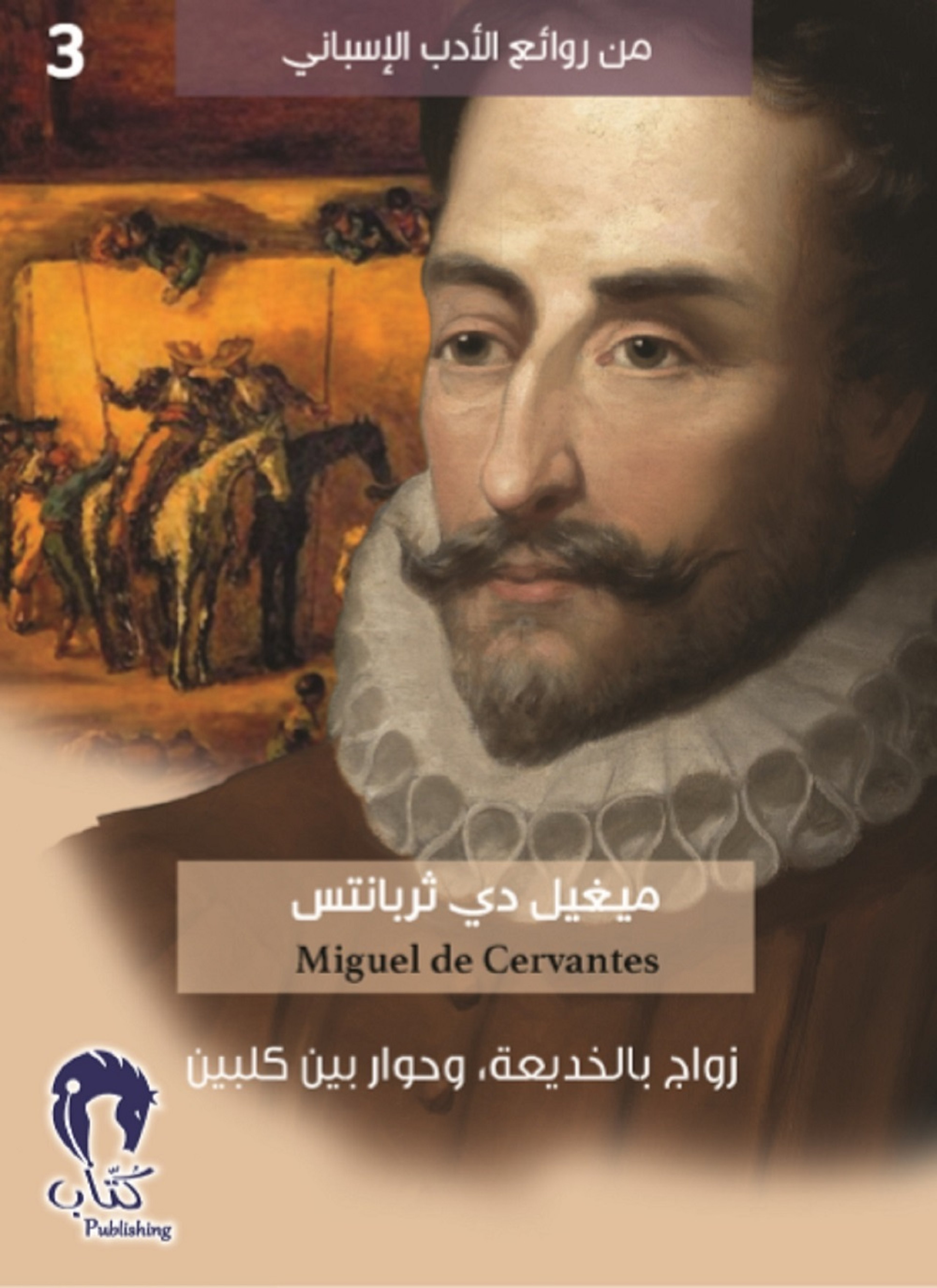 زواج بالخديعة وحوار بين كلبين