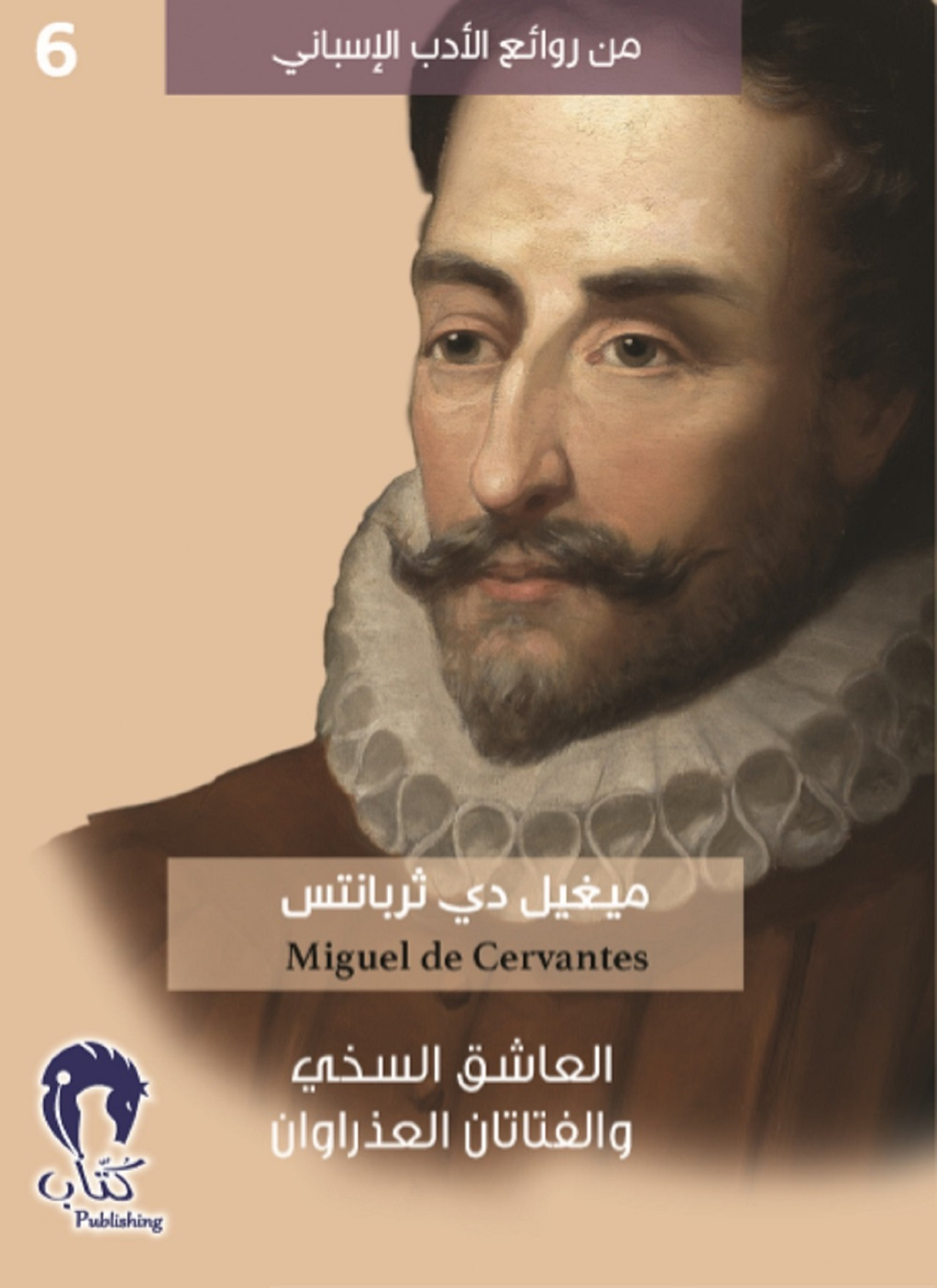 العاشق السخي والفتاتان العذراوان