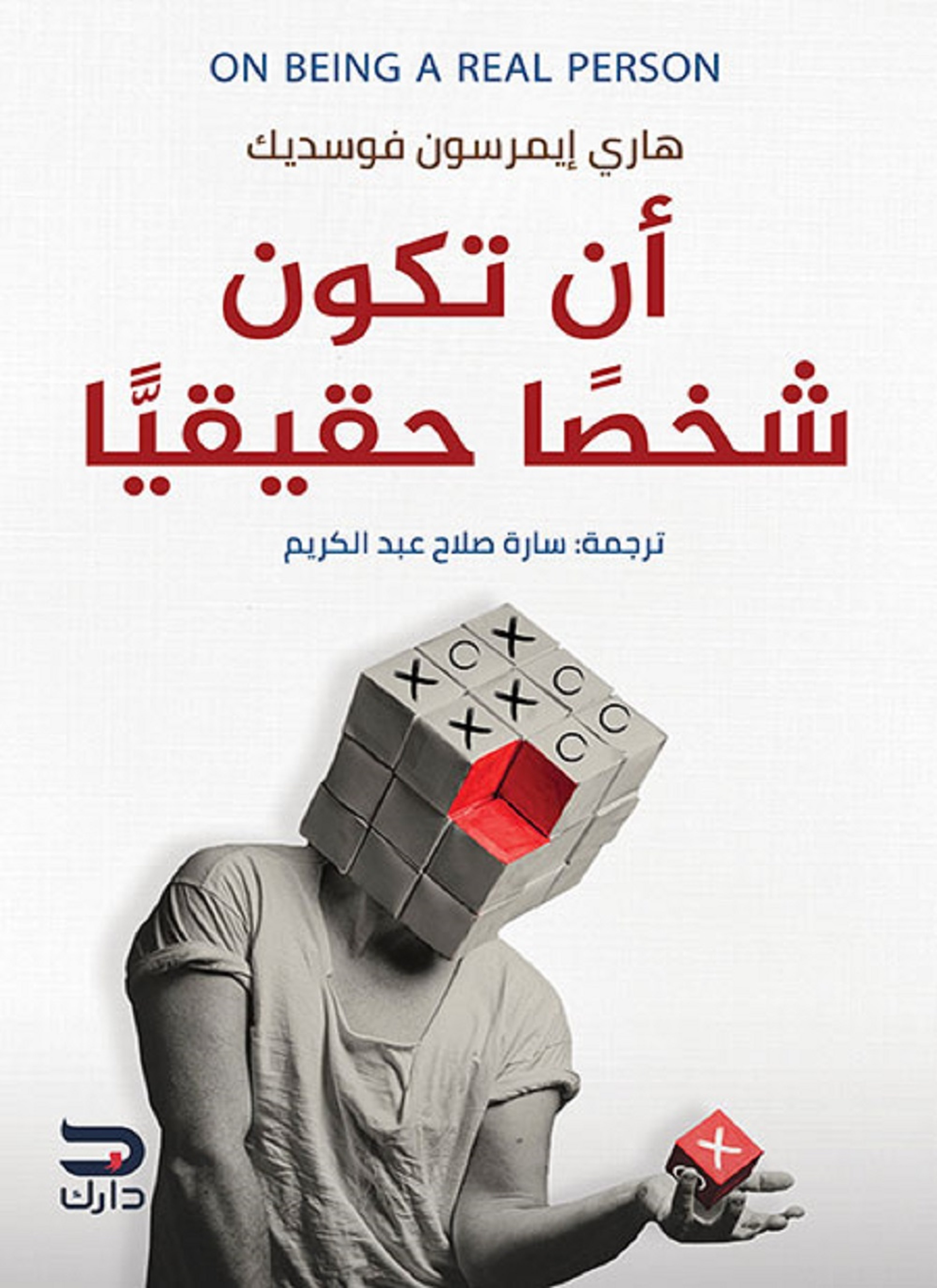أن تكون شخصاً حقيقياً