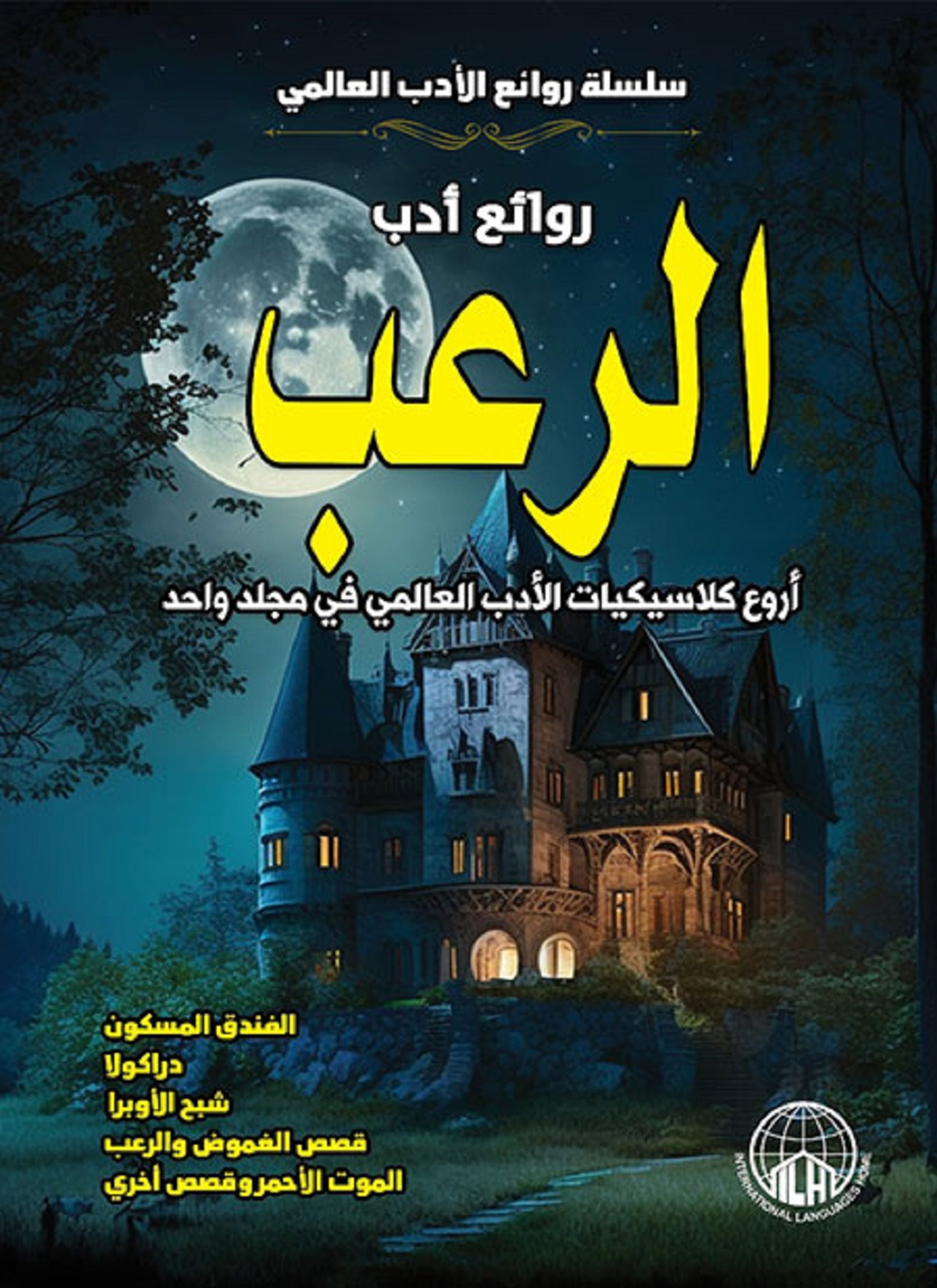 روائع ادب الرعب