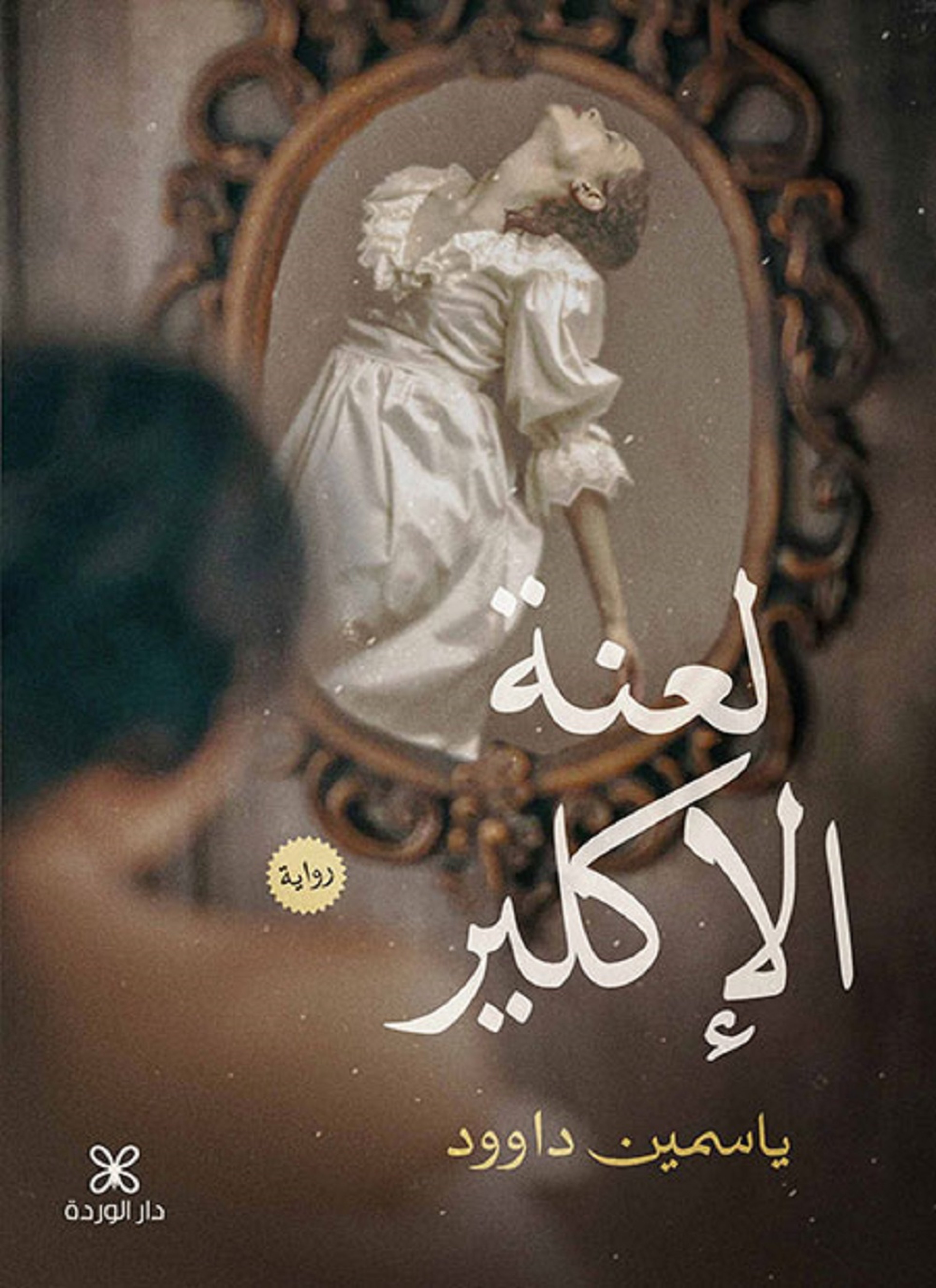 لعنة الإكليير