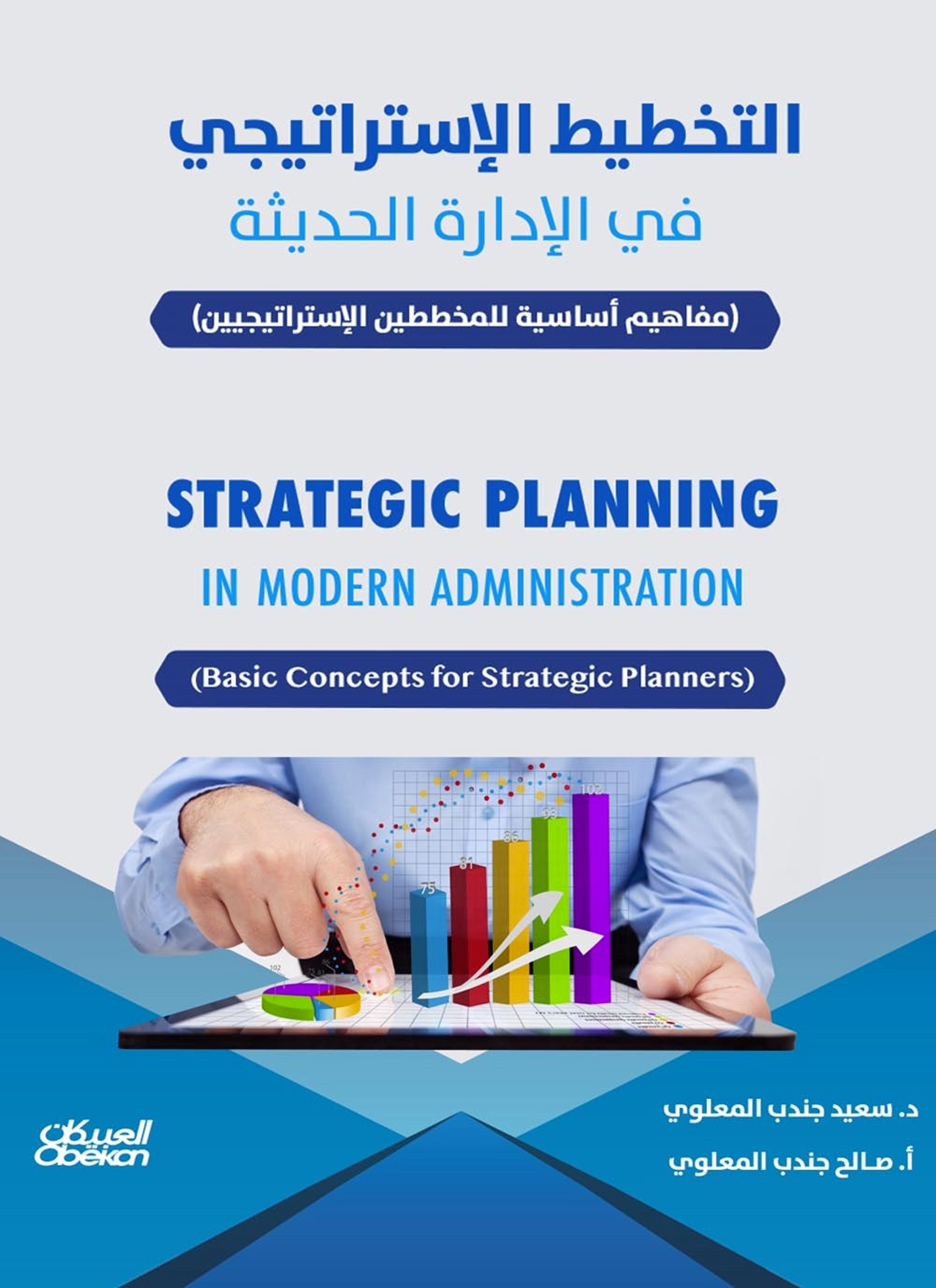 التخطيط الإستراتيجي في الإدارة الحديثة