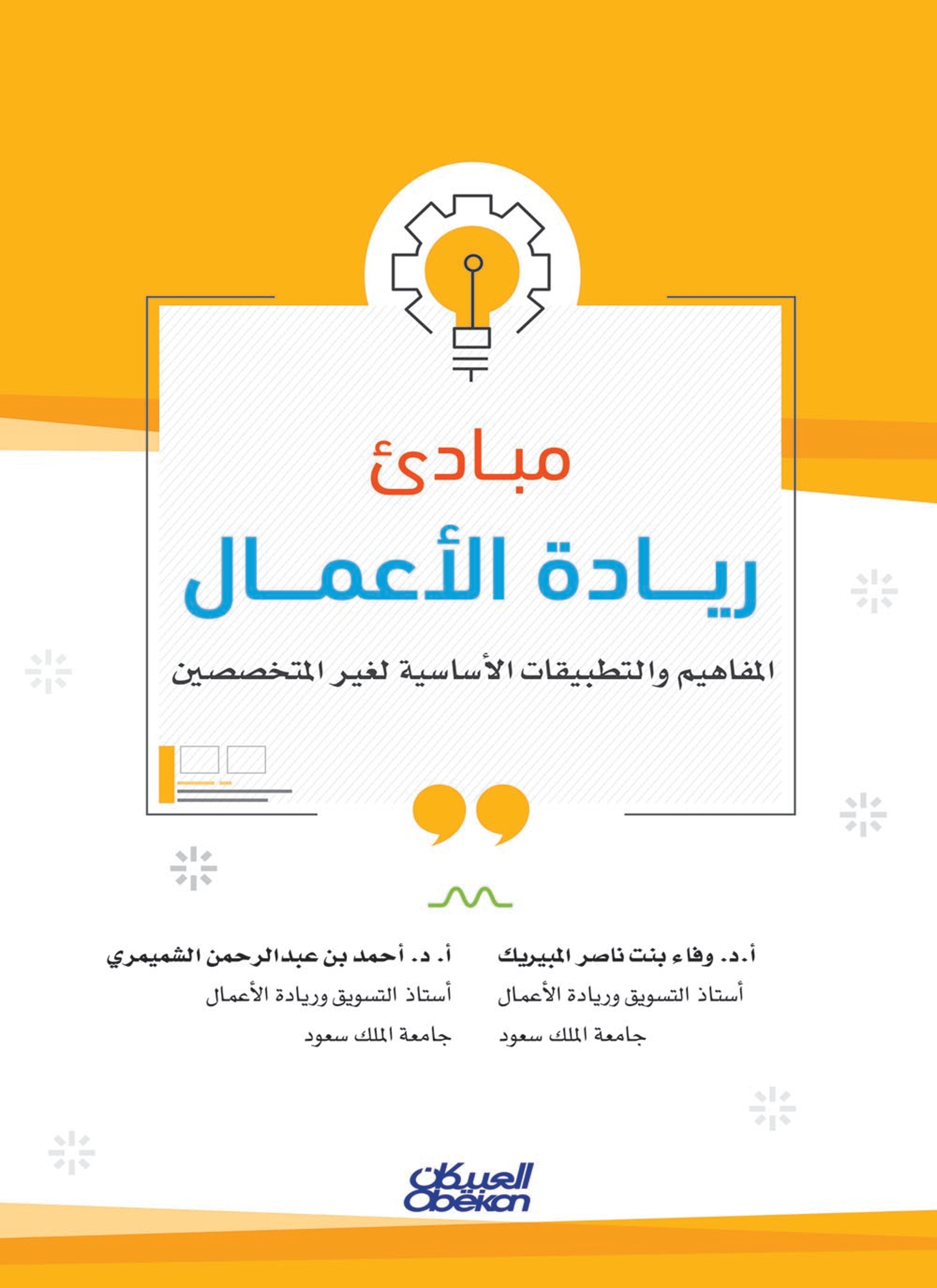 مبادئ ريادة الأعمال