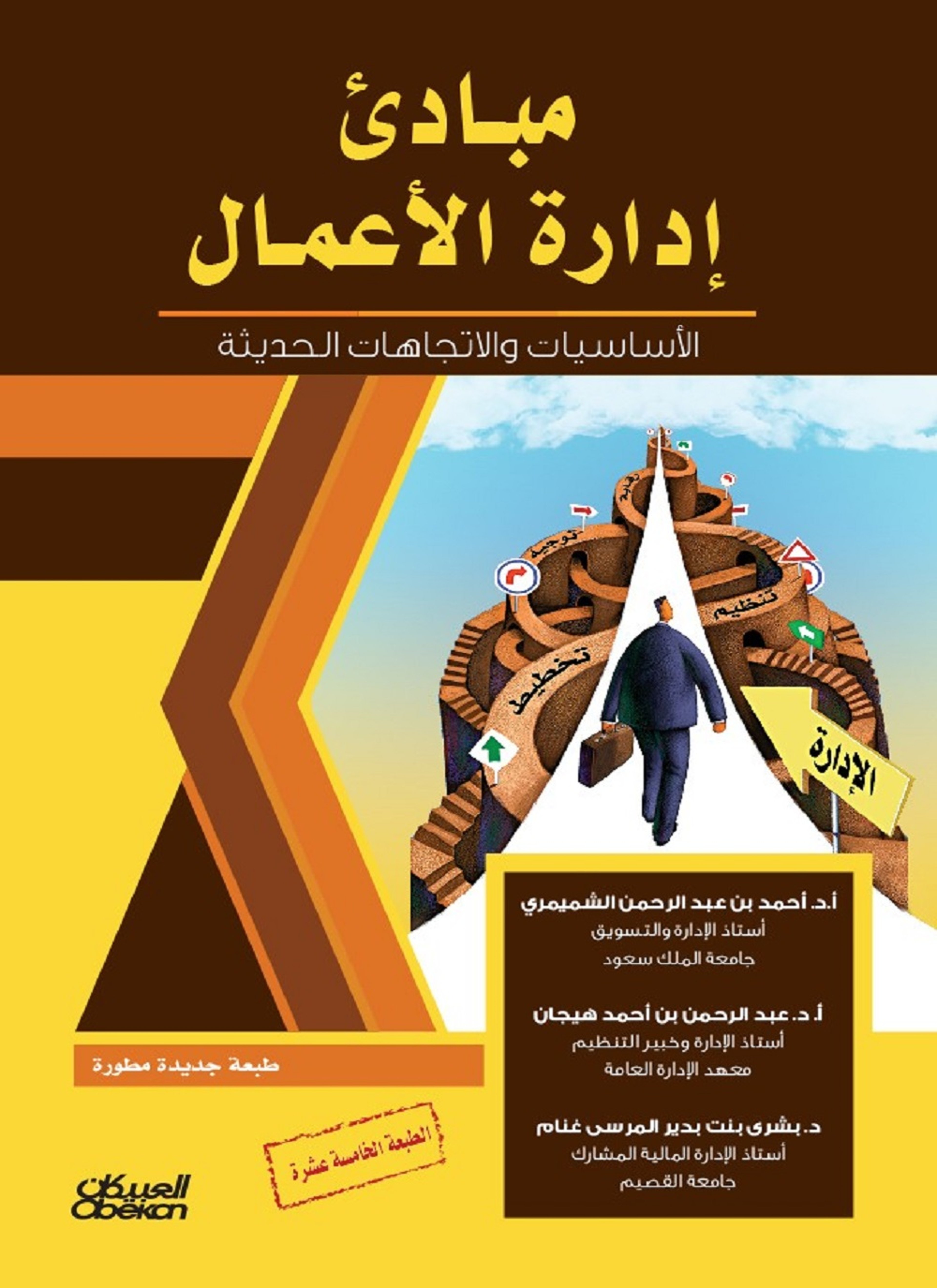 مبادئ إدارة الأعمال