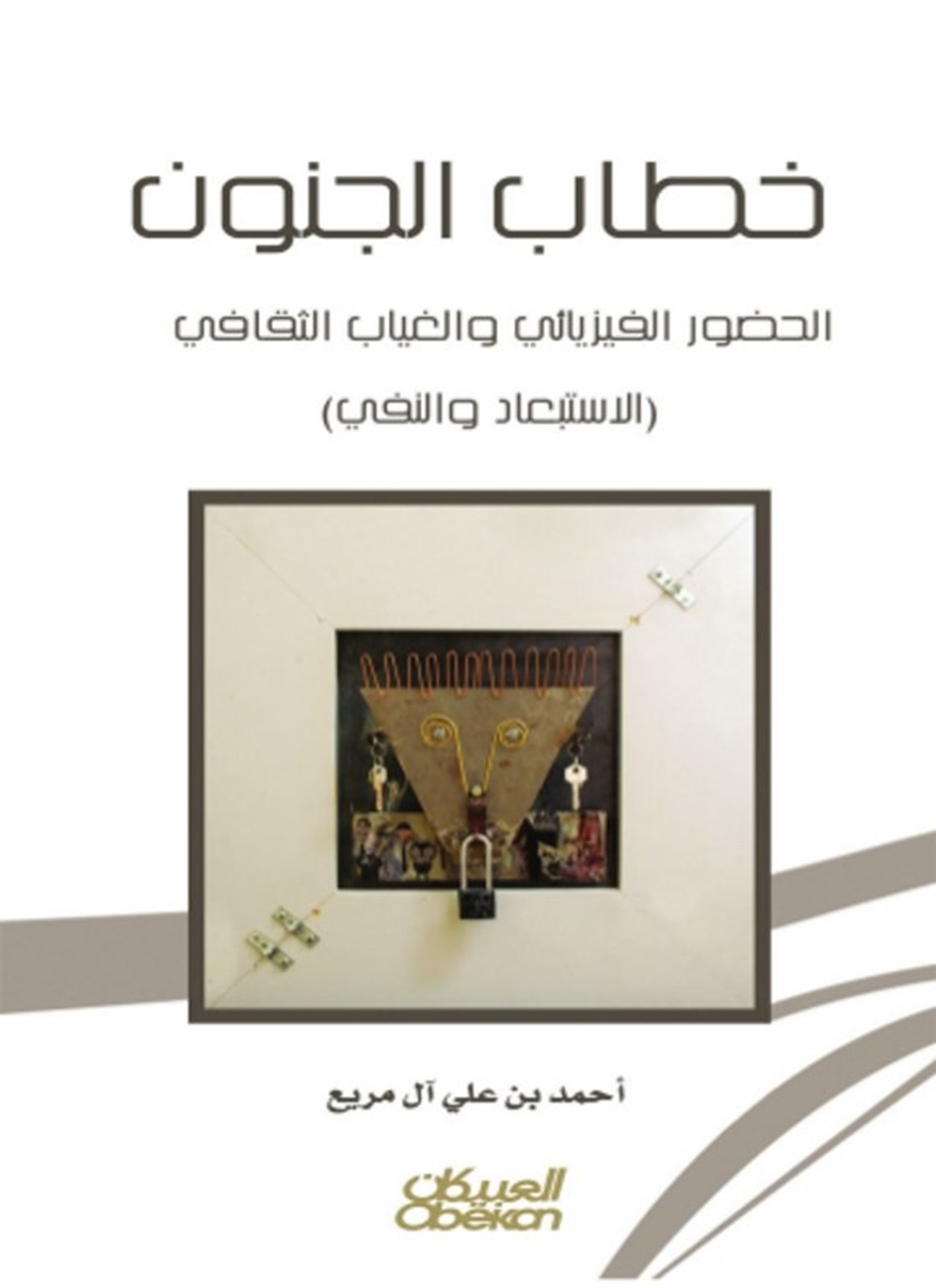 خطاب الجنون