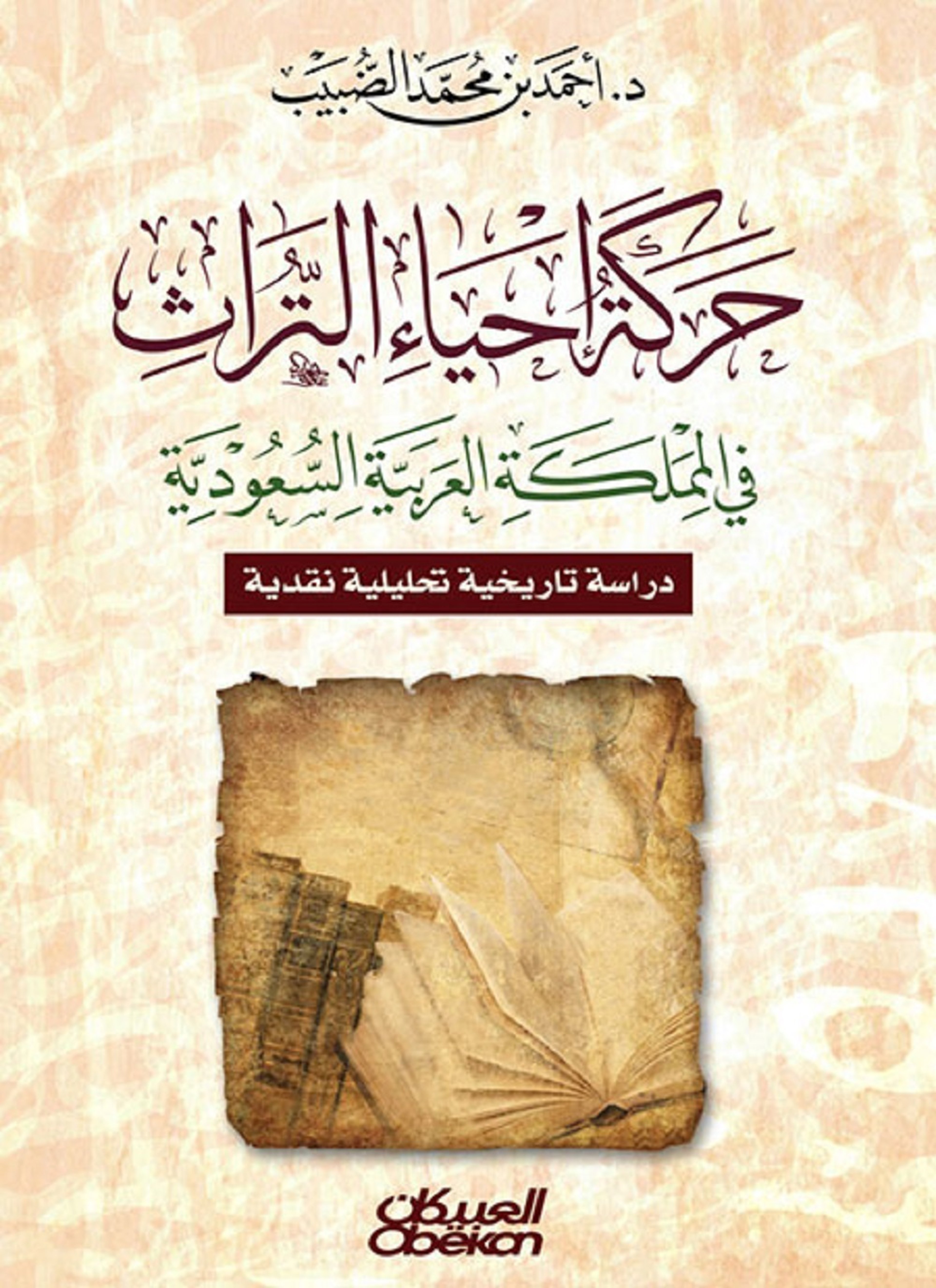 حركة إحياء التراث في المملكة العربية السعودية
