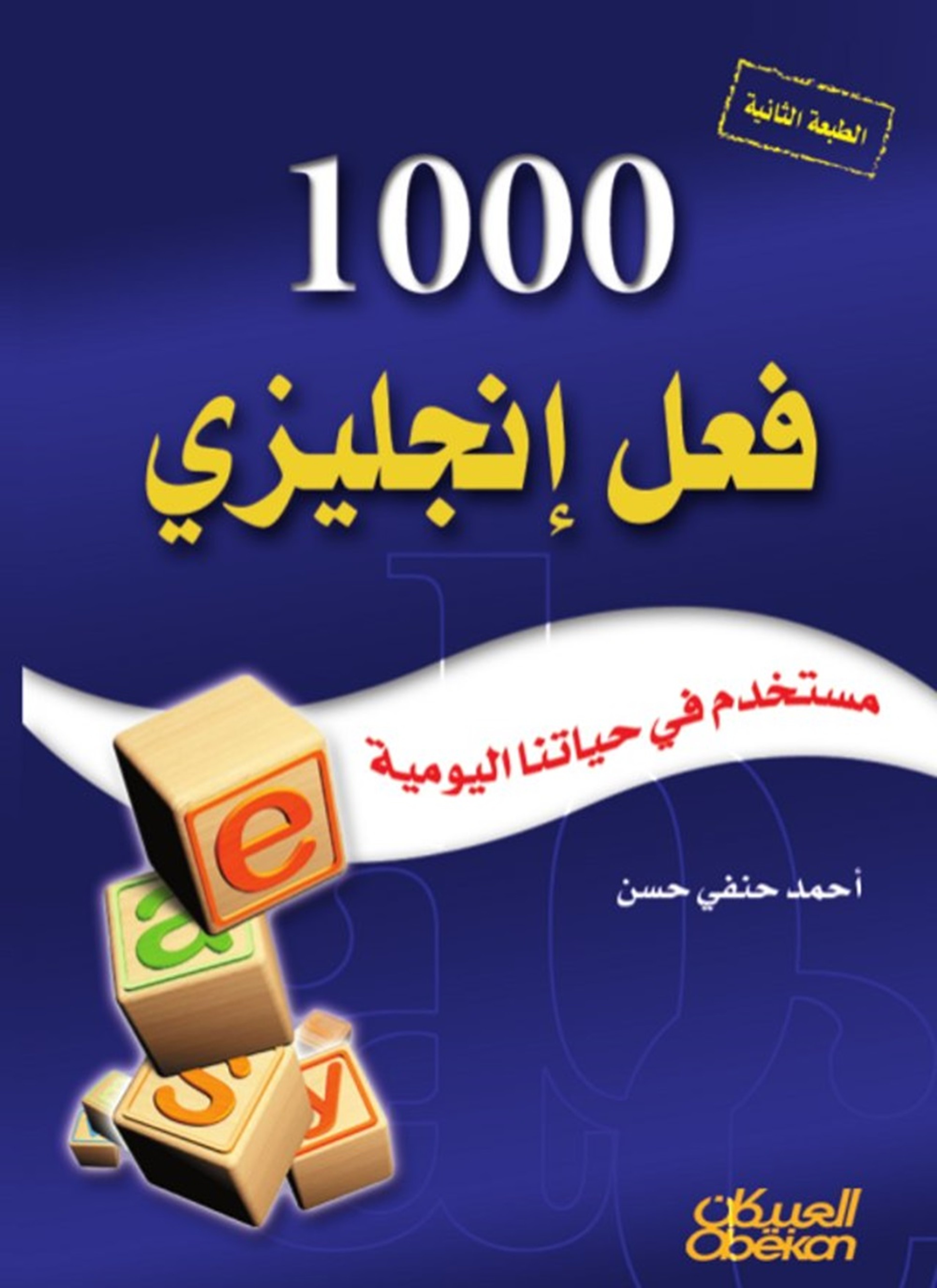 1000 فعل إنجليزي مستخدم في حياتنا اليومية