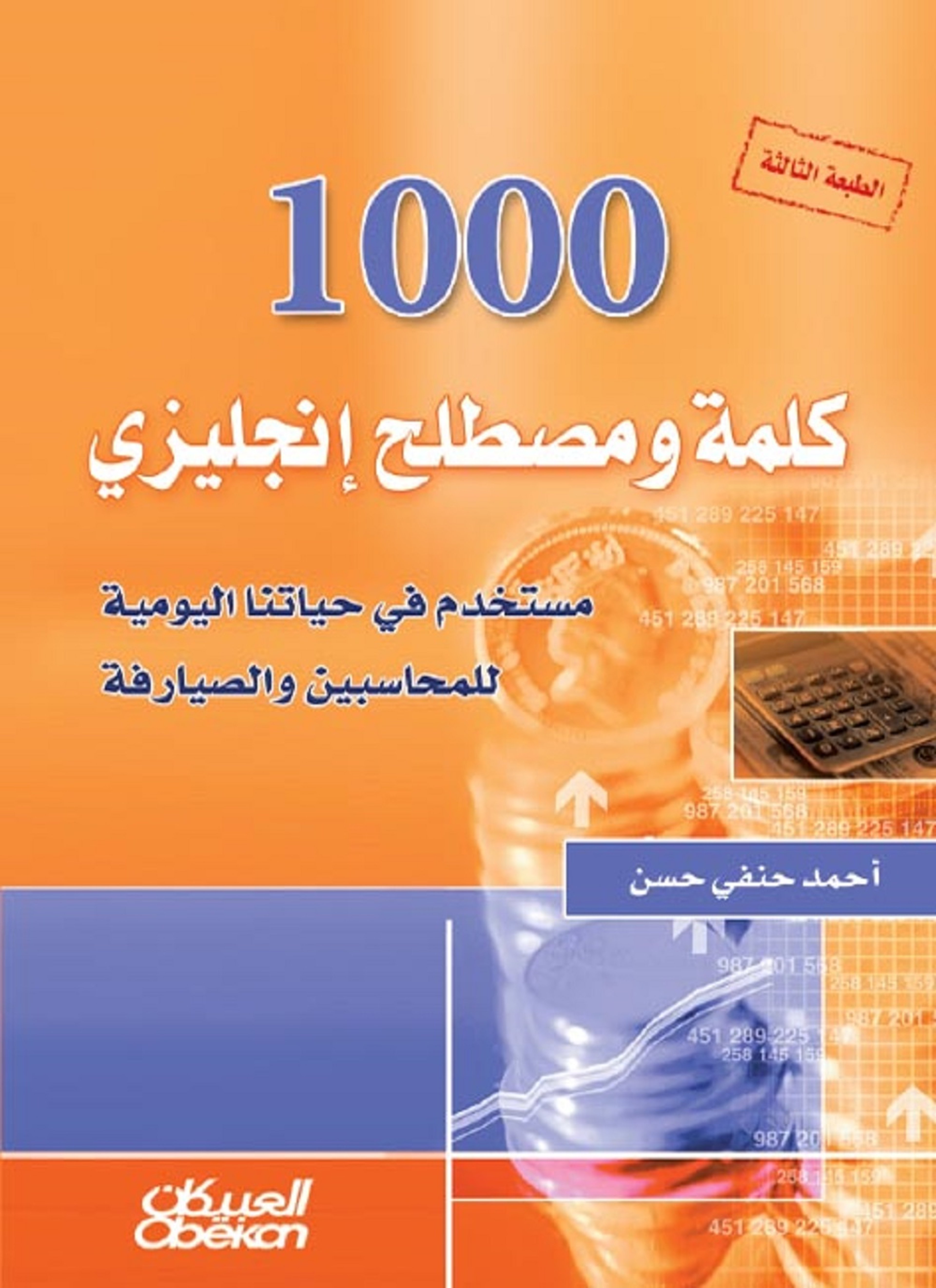 1000 كلمة ومصطلح إنجليزي مستخدم في حياتنا اليومية للمحاسبين والصيارفة