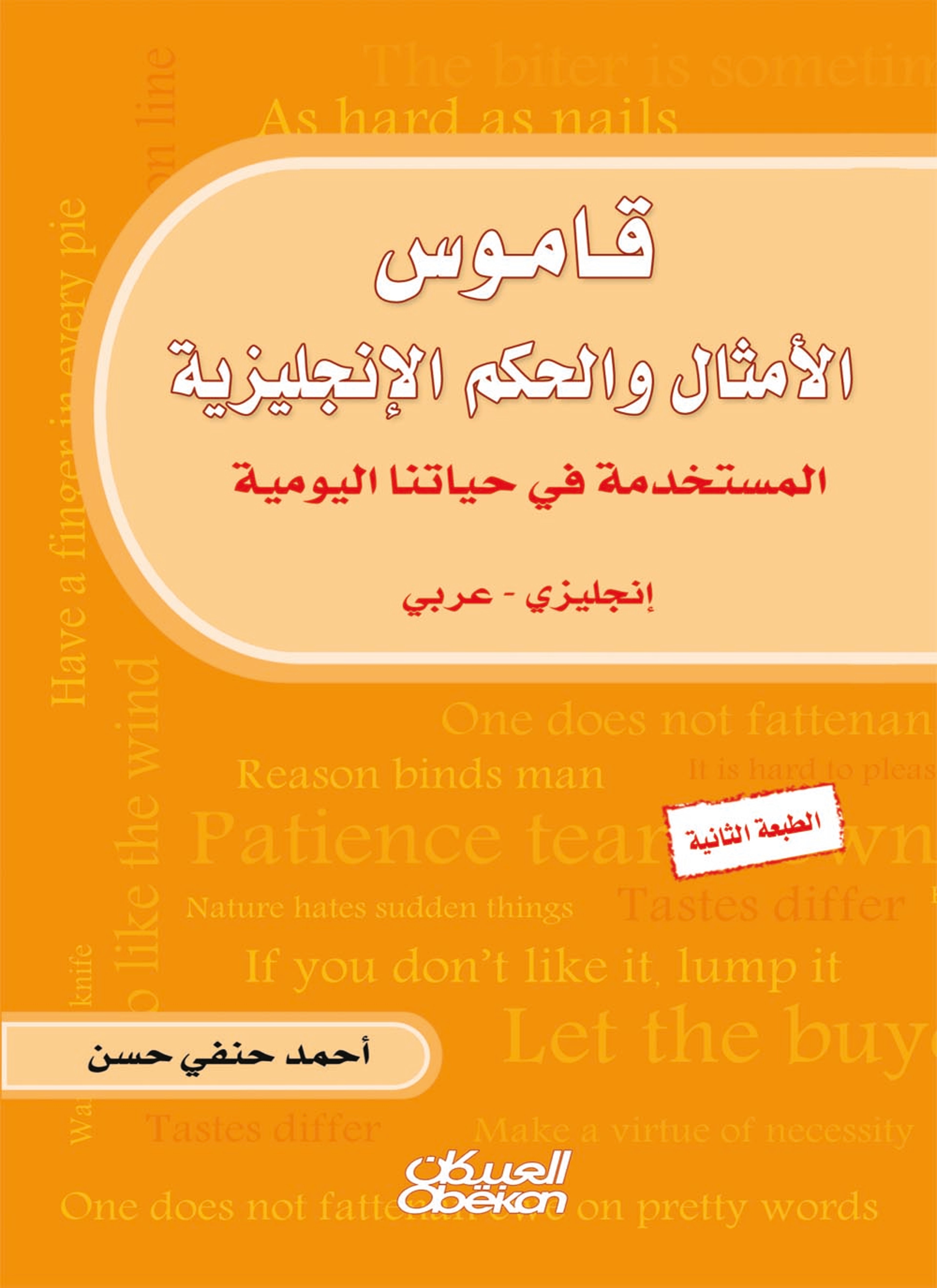 قاموس الأمثال والحكم الإنجليزية المستخدمة في حياتنا اليومية