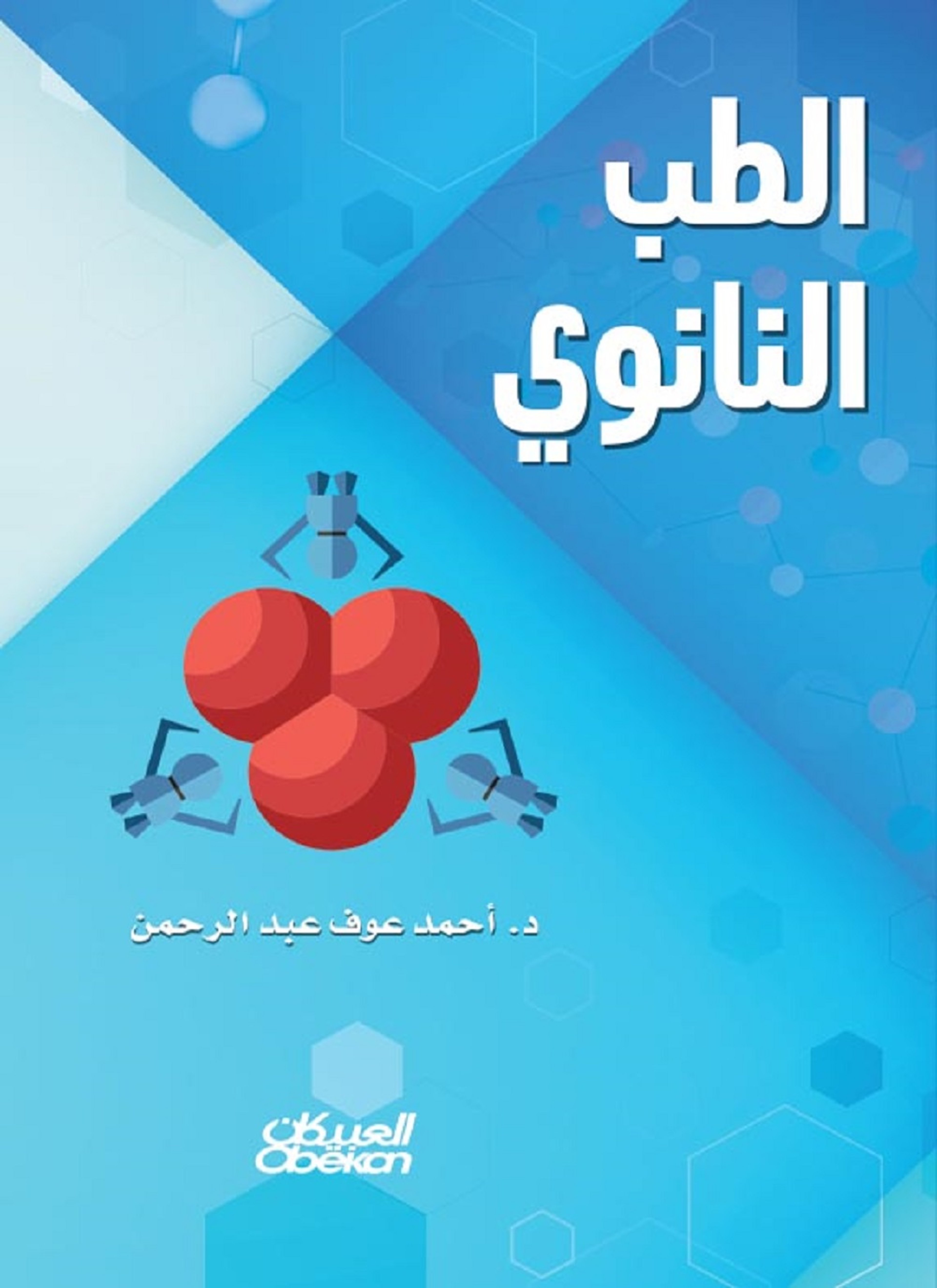 الطب النانوي