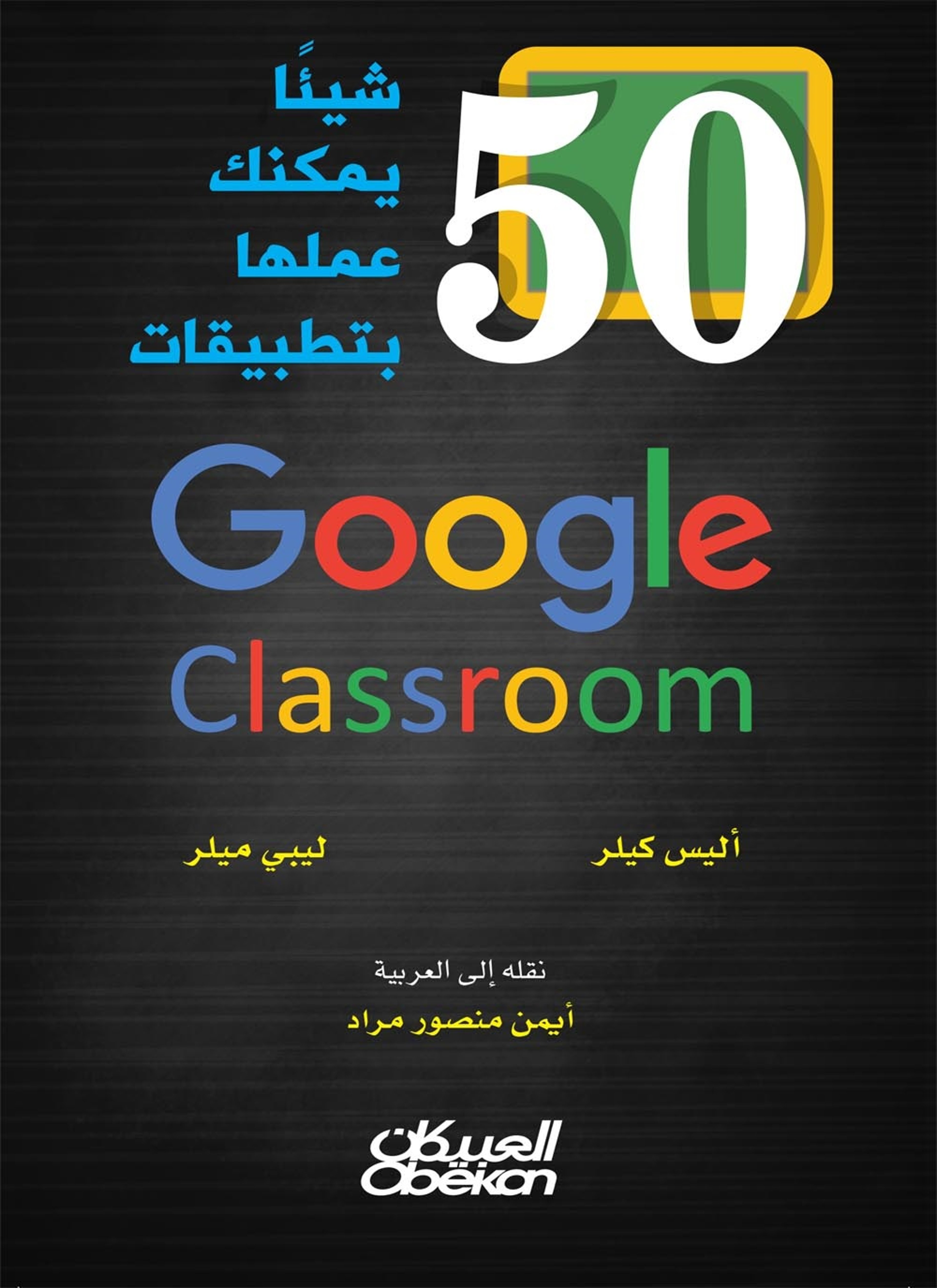 50 شيئاً يمكنك عملها بتطبيقات جوجل Google Classroom