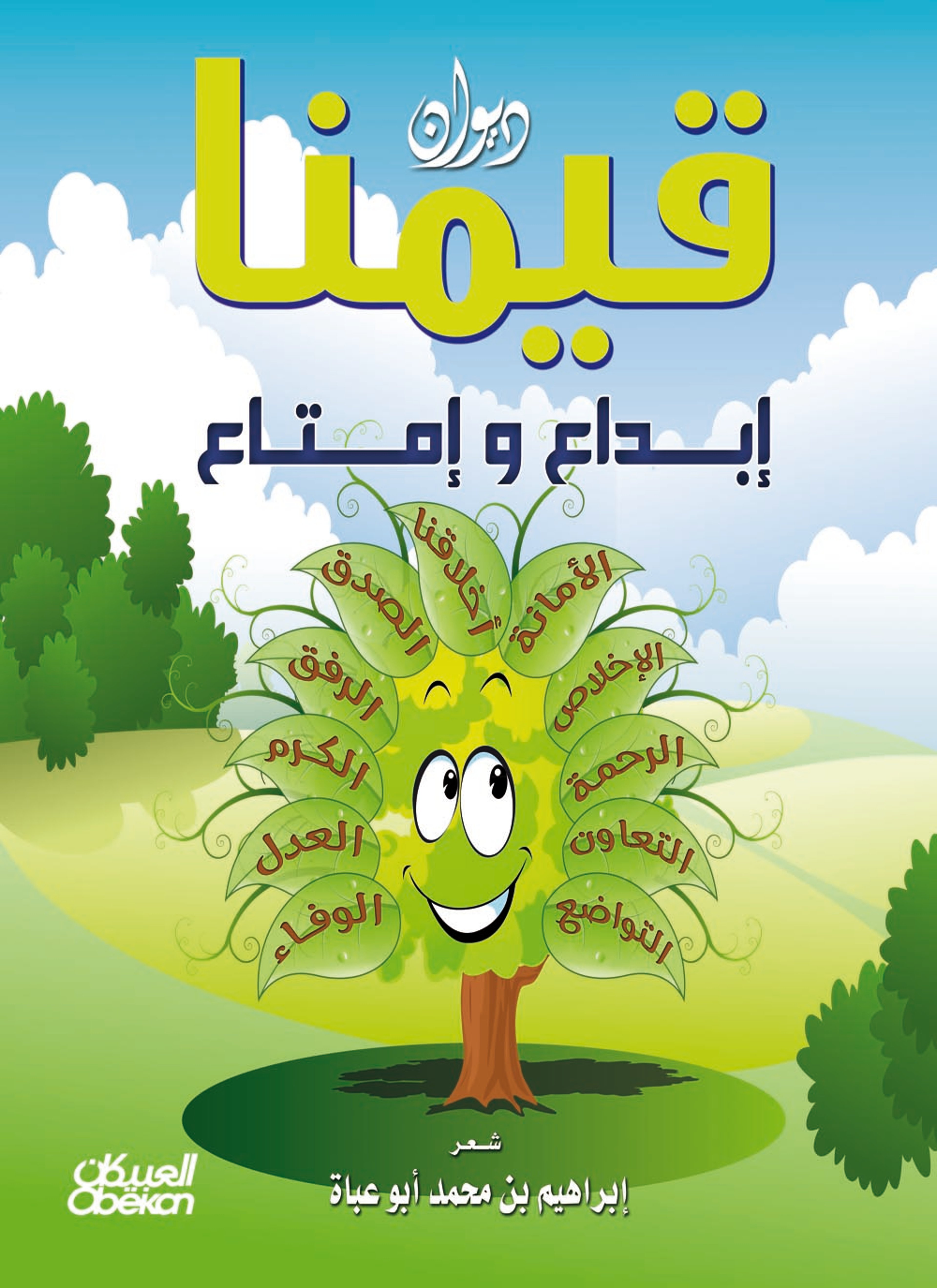 قيمنا إبداع وإمتاع