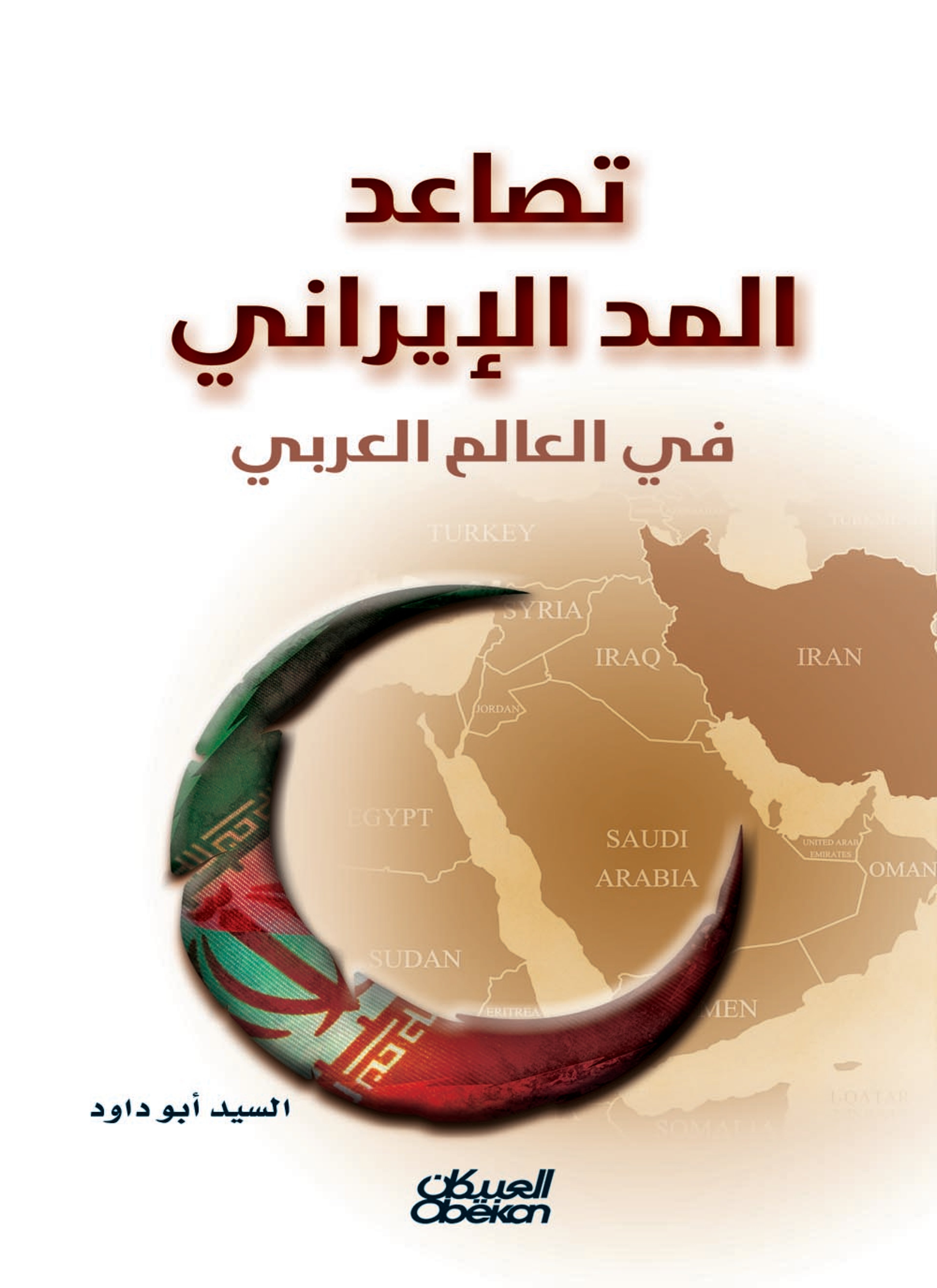 تصاعد المد الإيراني في العالم العربي