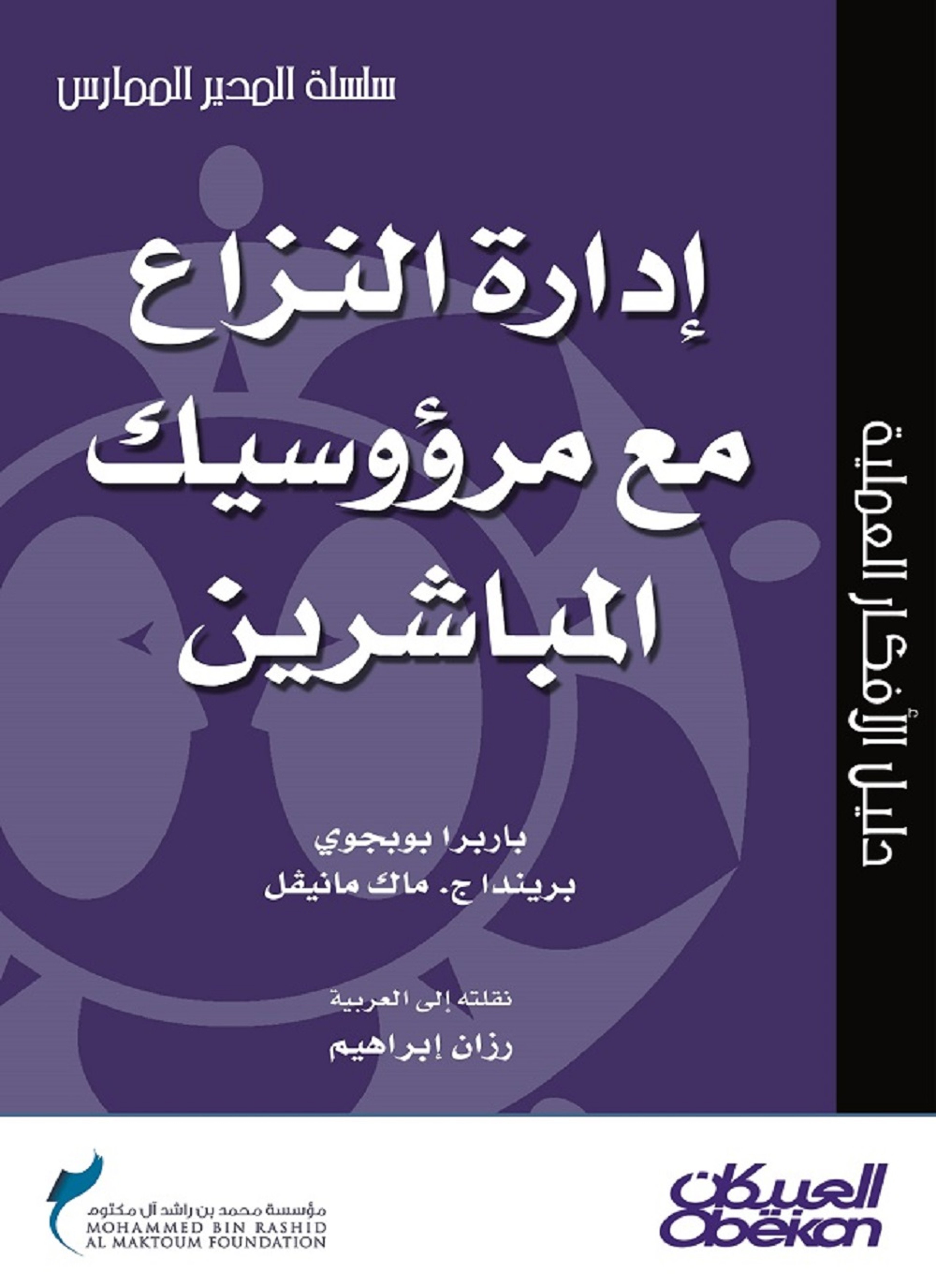 إدارة النزاع مع مرؤوسيك المباشرين