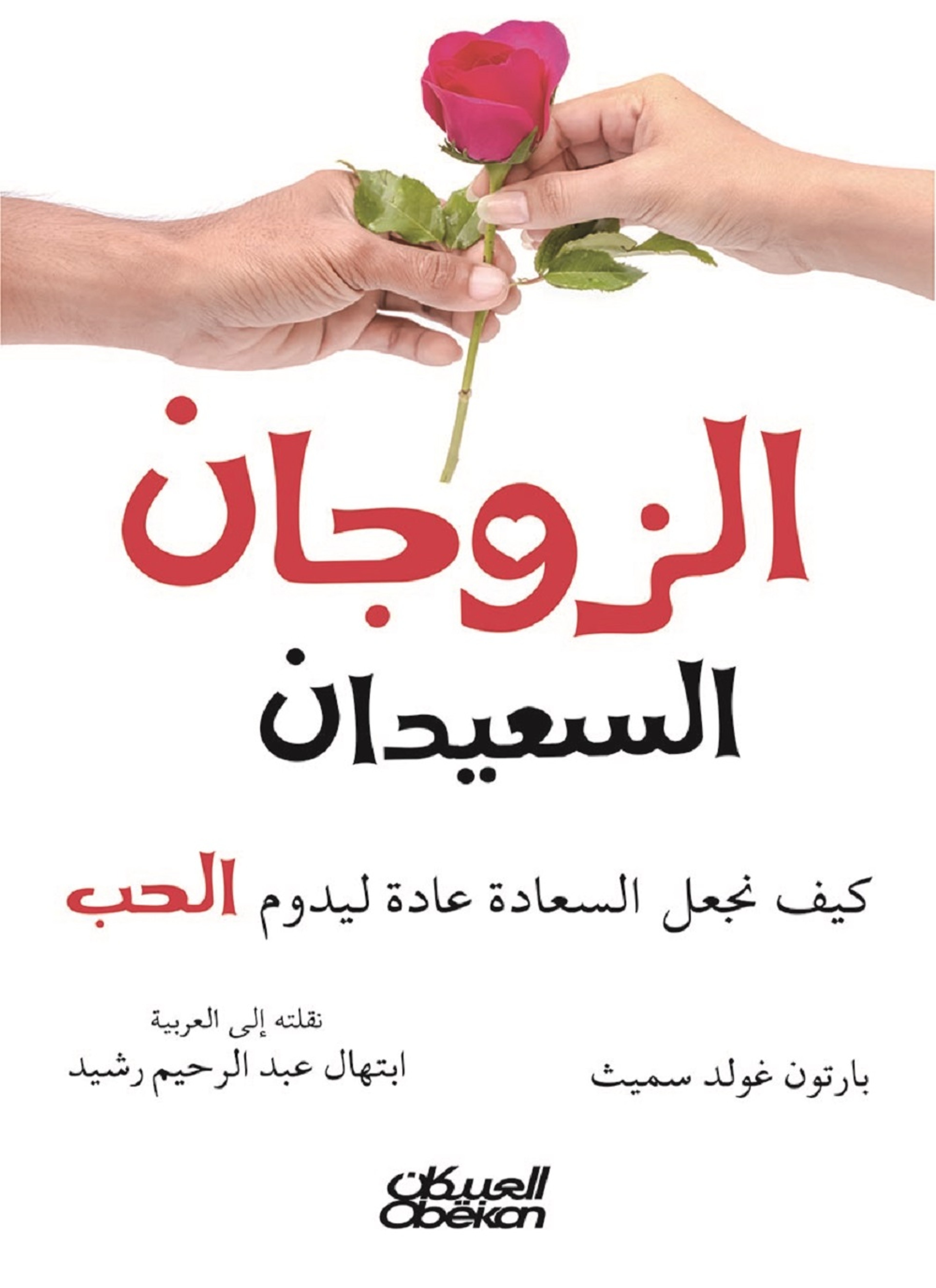 الزوجان السعيدان