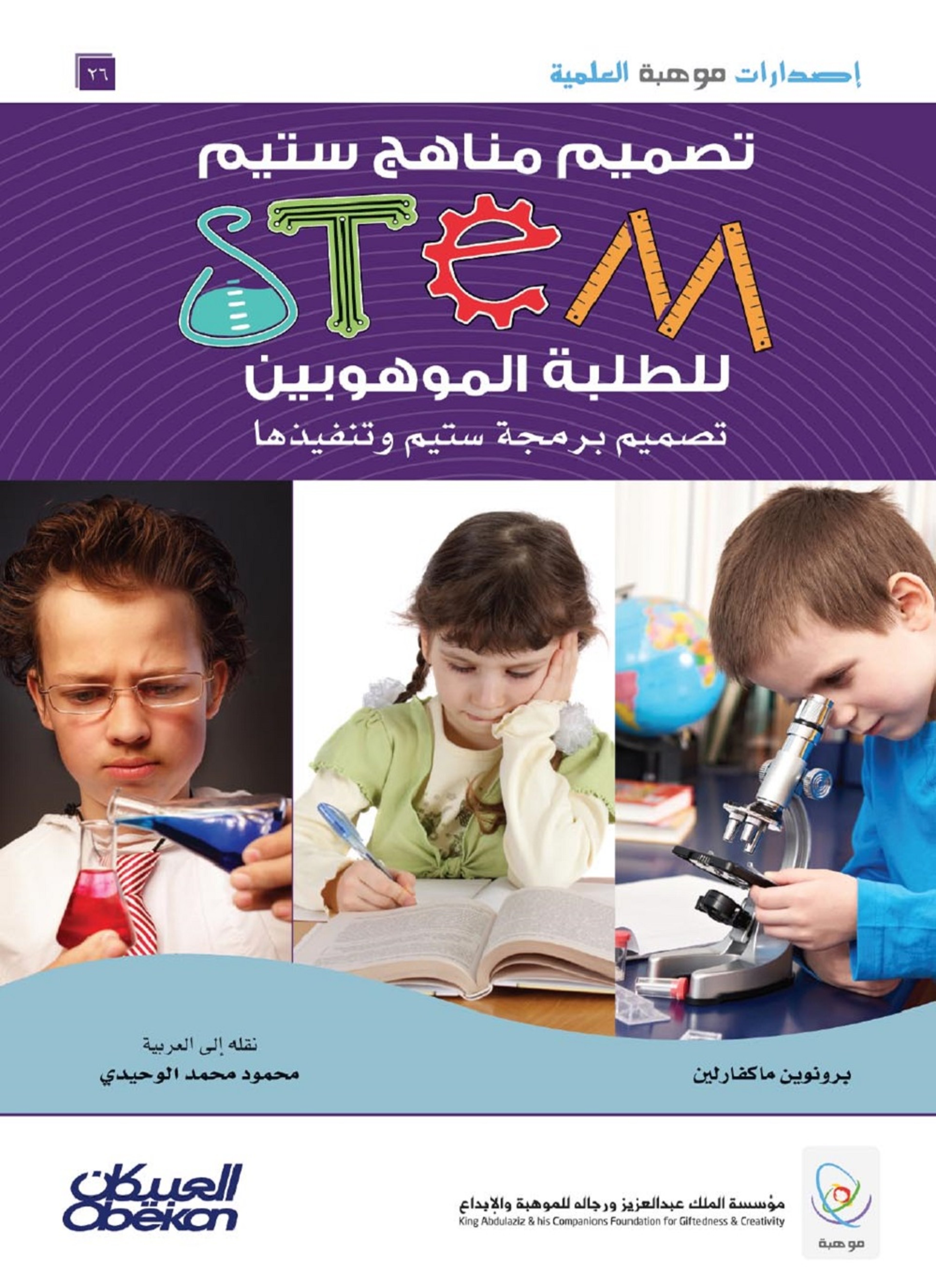 تصميم مناهج ستيم للطلبة الموهوبين