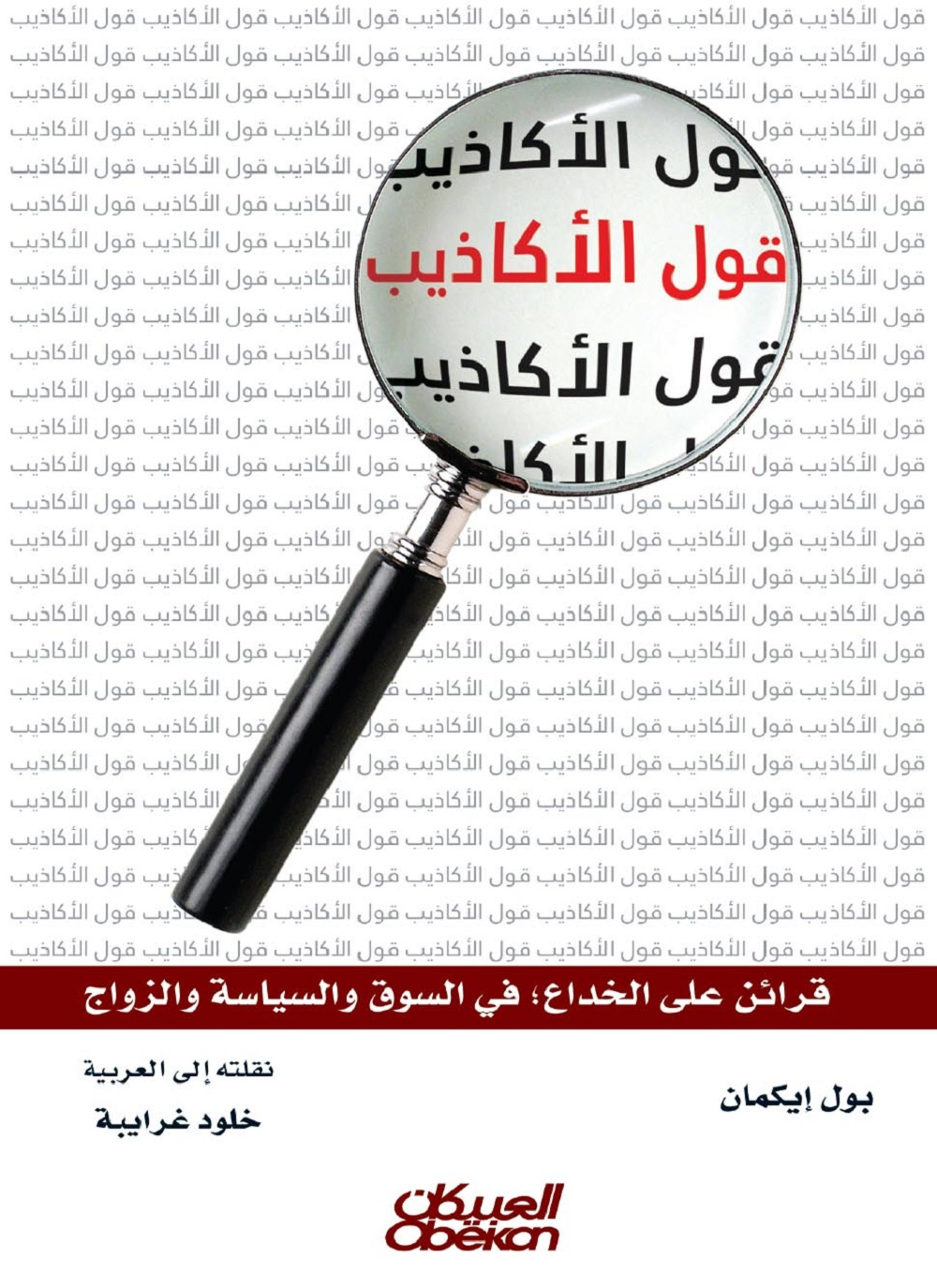 قول الأكاذيب