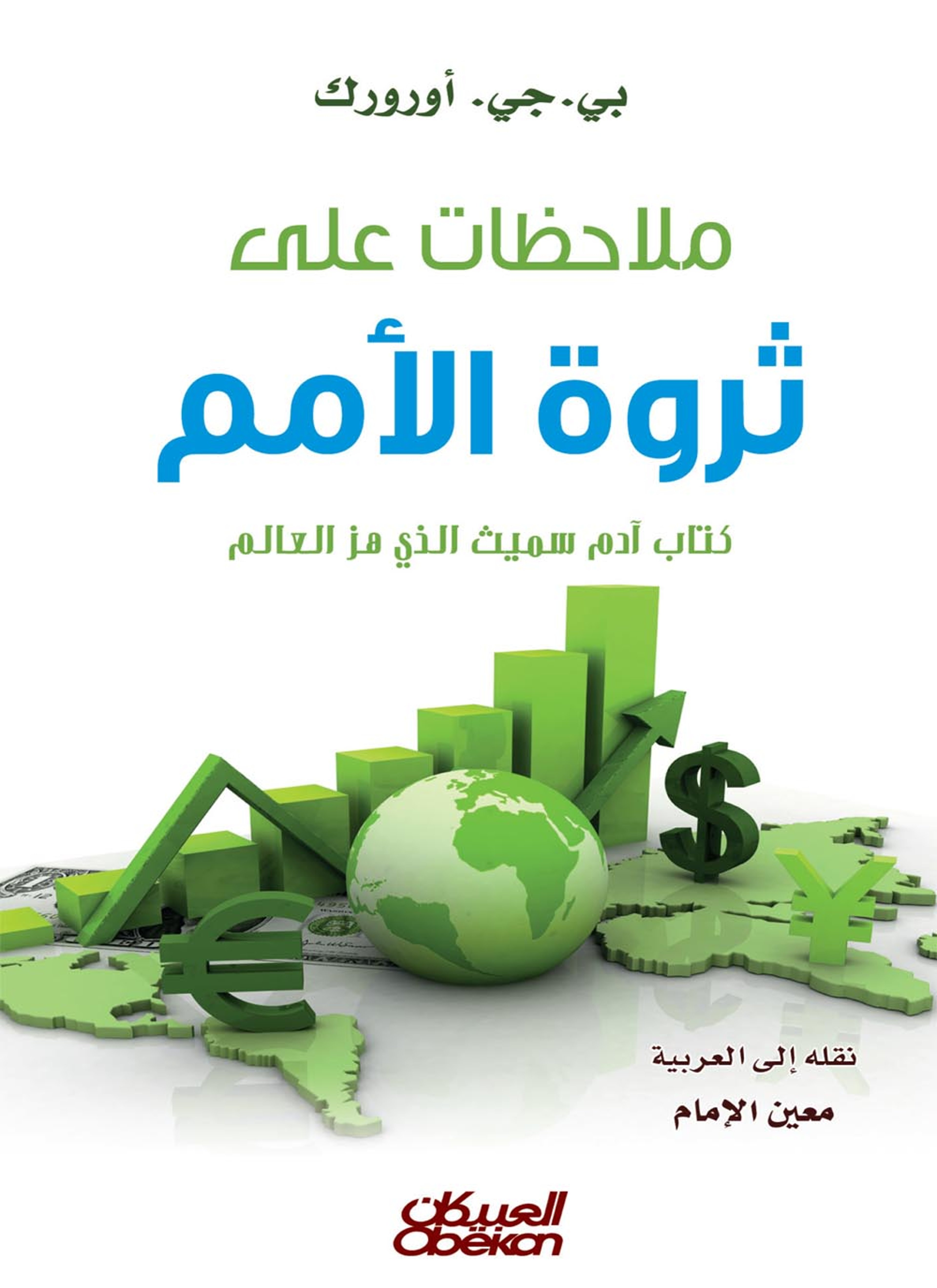 ملاحظات على ثروة الأمم