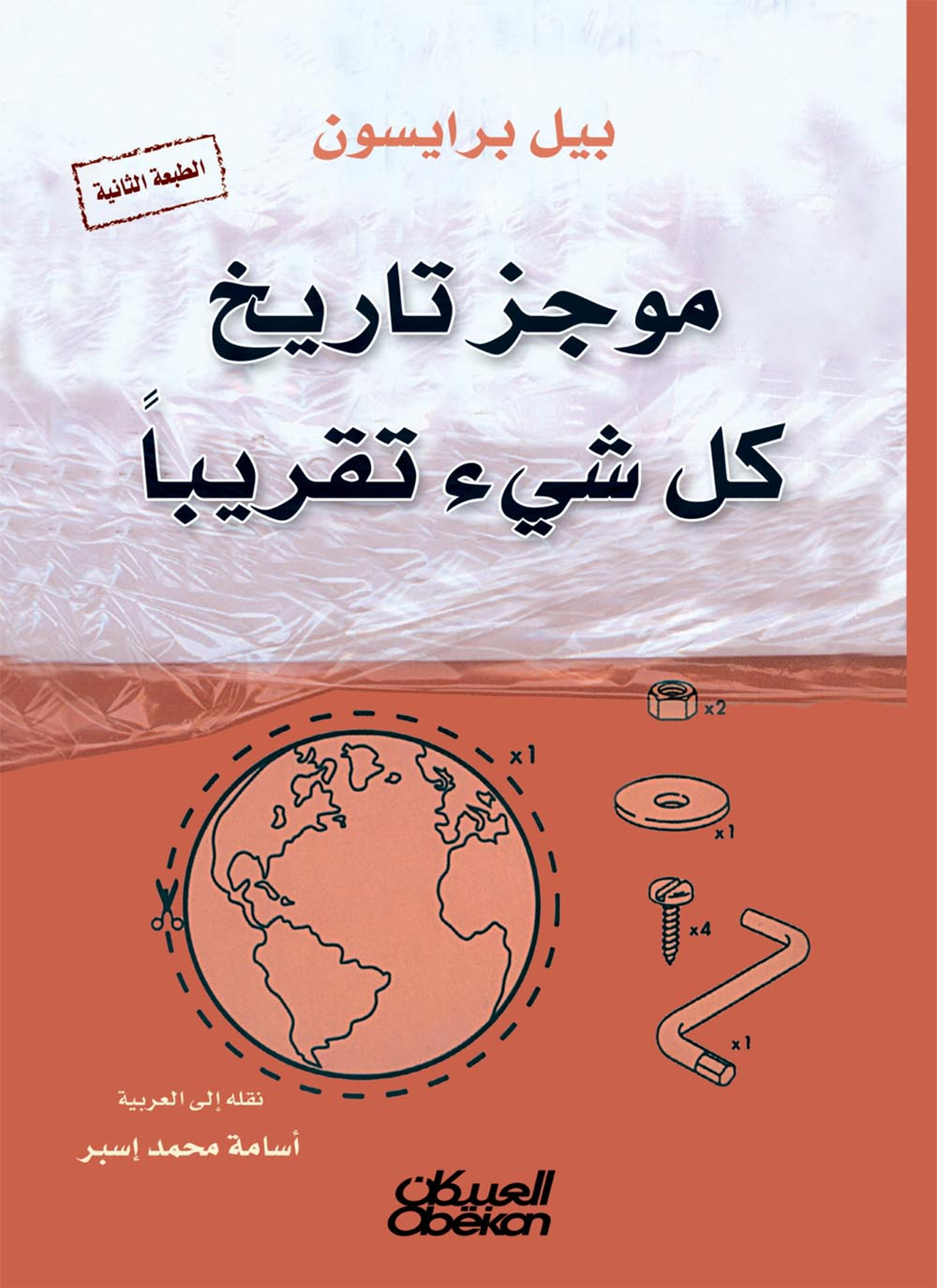 موجز تاريخ كل شيء تقريباً