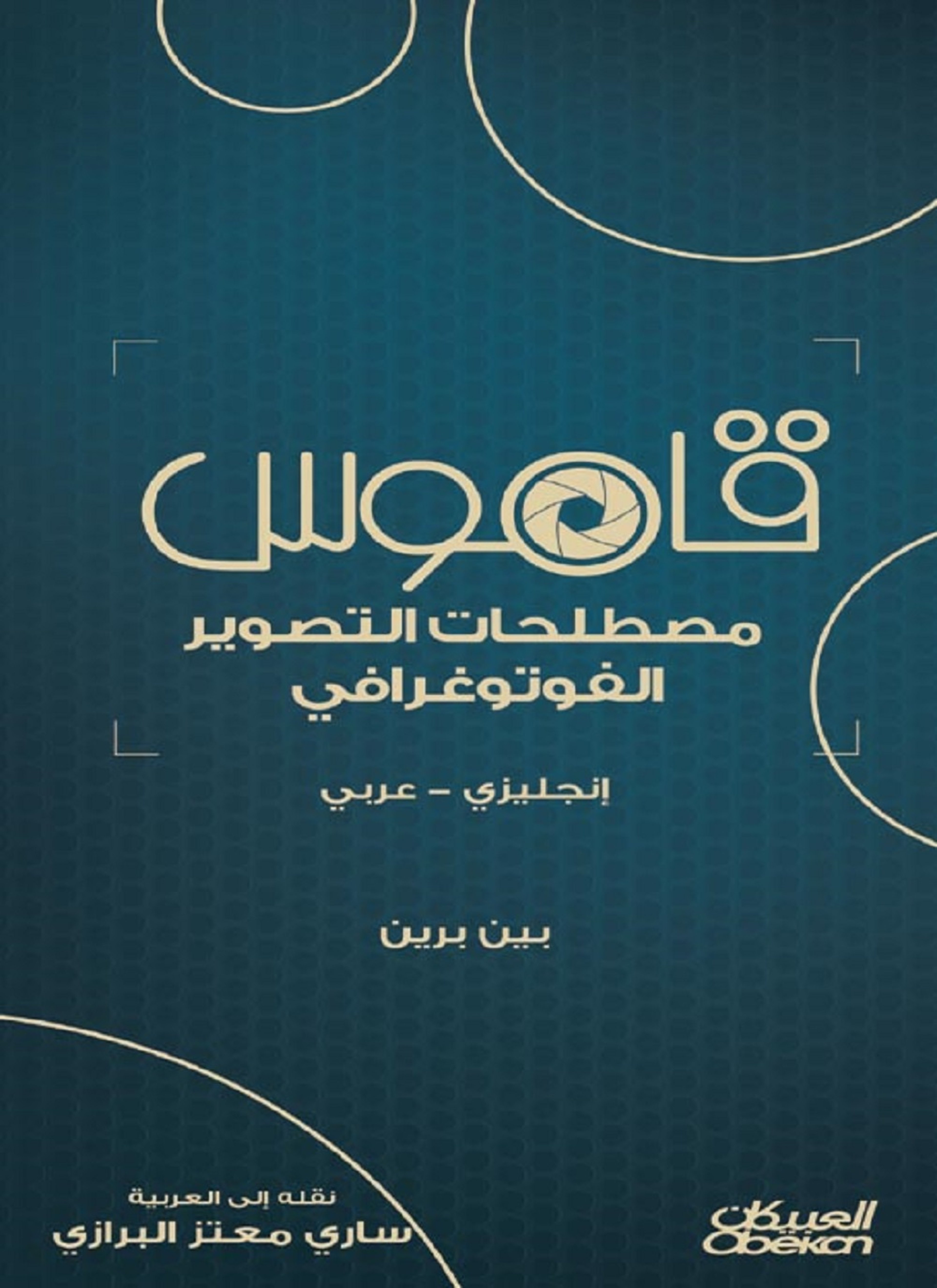 قاموس مصطلحات التصوير الفوتوغرافي