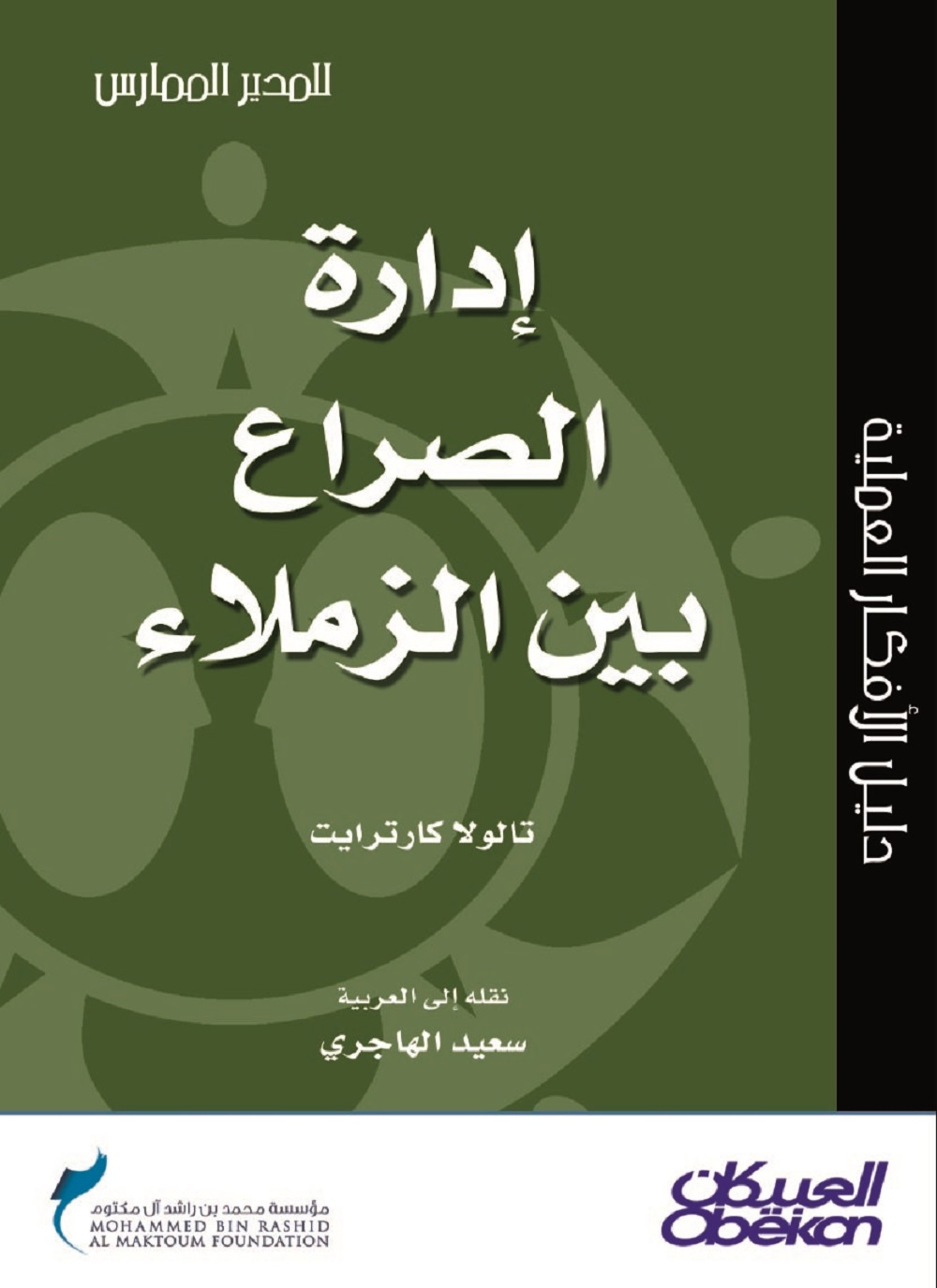 إدارة الصراع بين الزملاء