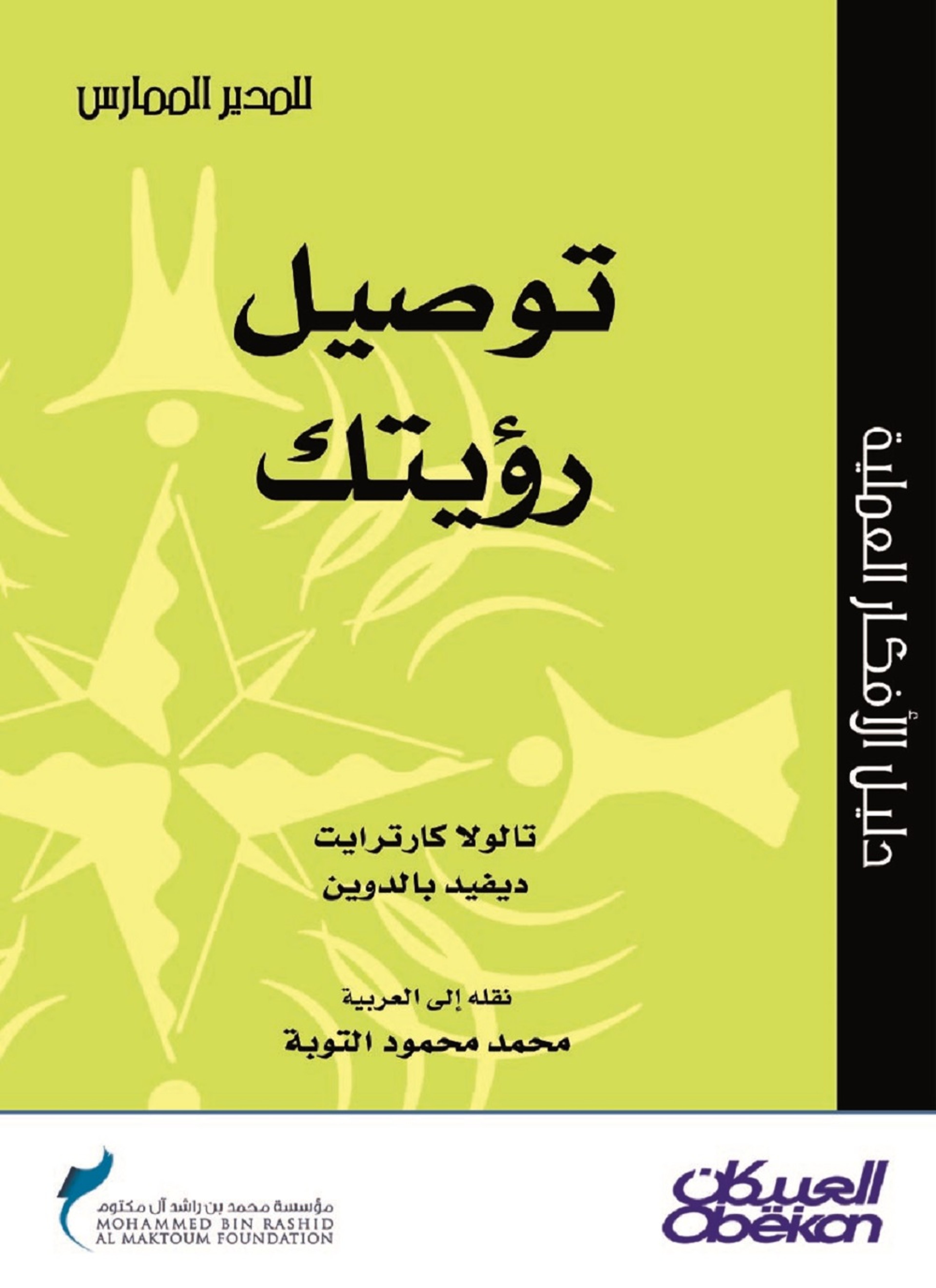 توصيل رؤيتك