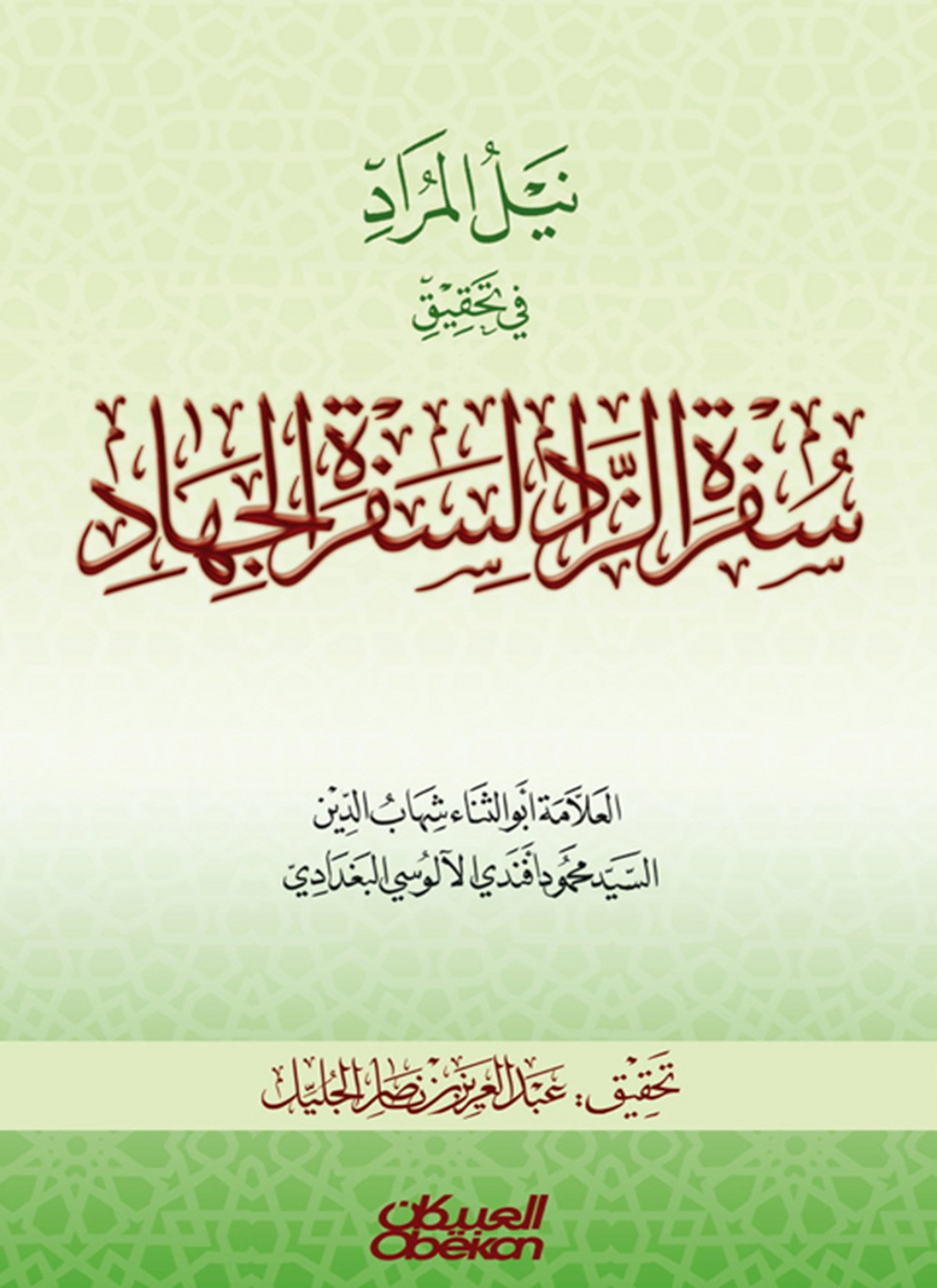 نيل المراد في تحقيق سفرة الزاد لسفرة الجهاد