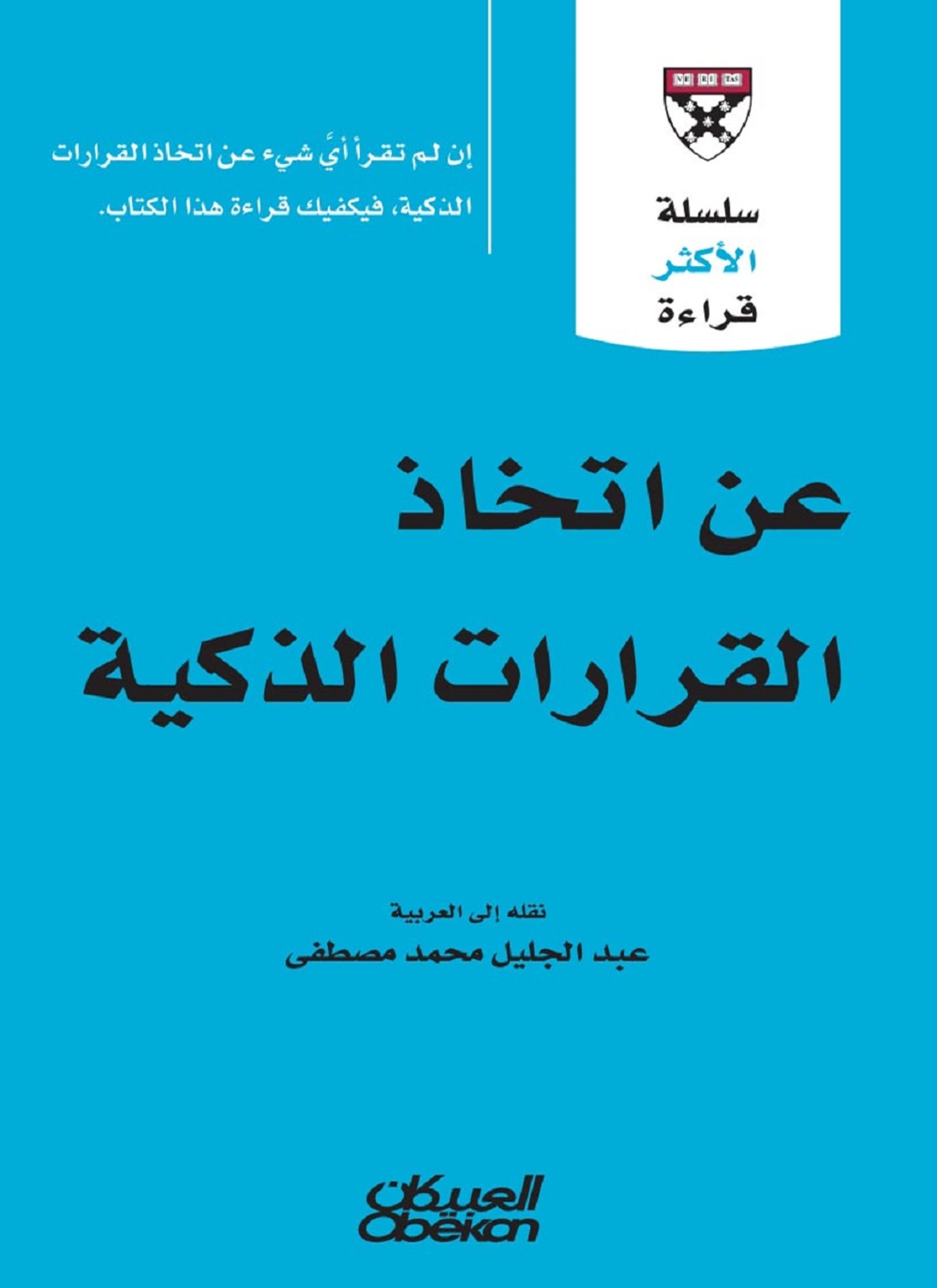 عن اتخاذ القرارات الذكية