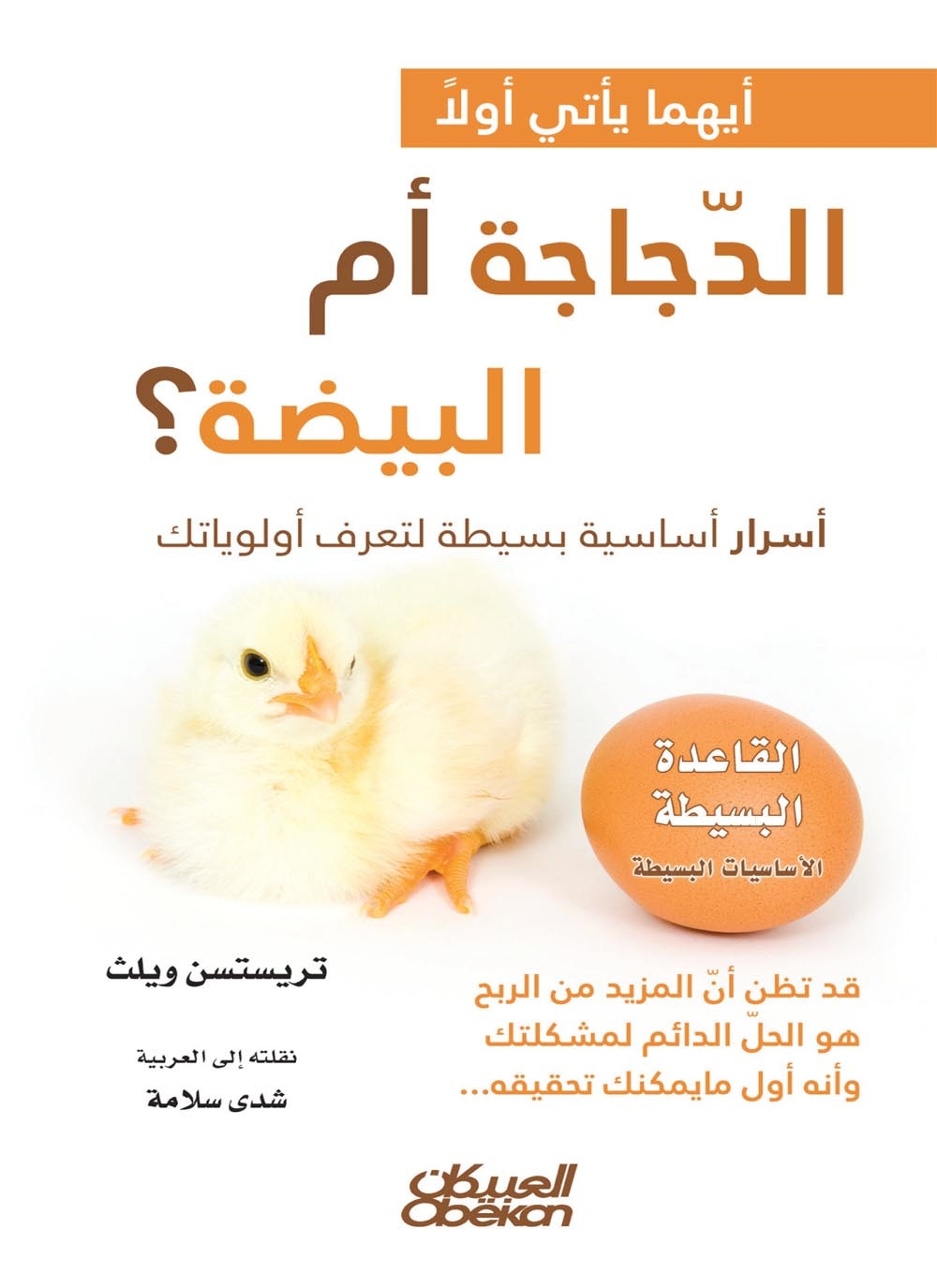 أيهما يأتي أولاً الدجاجة أم البيضة؟