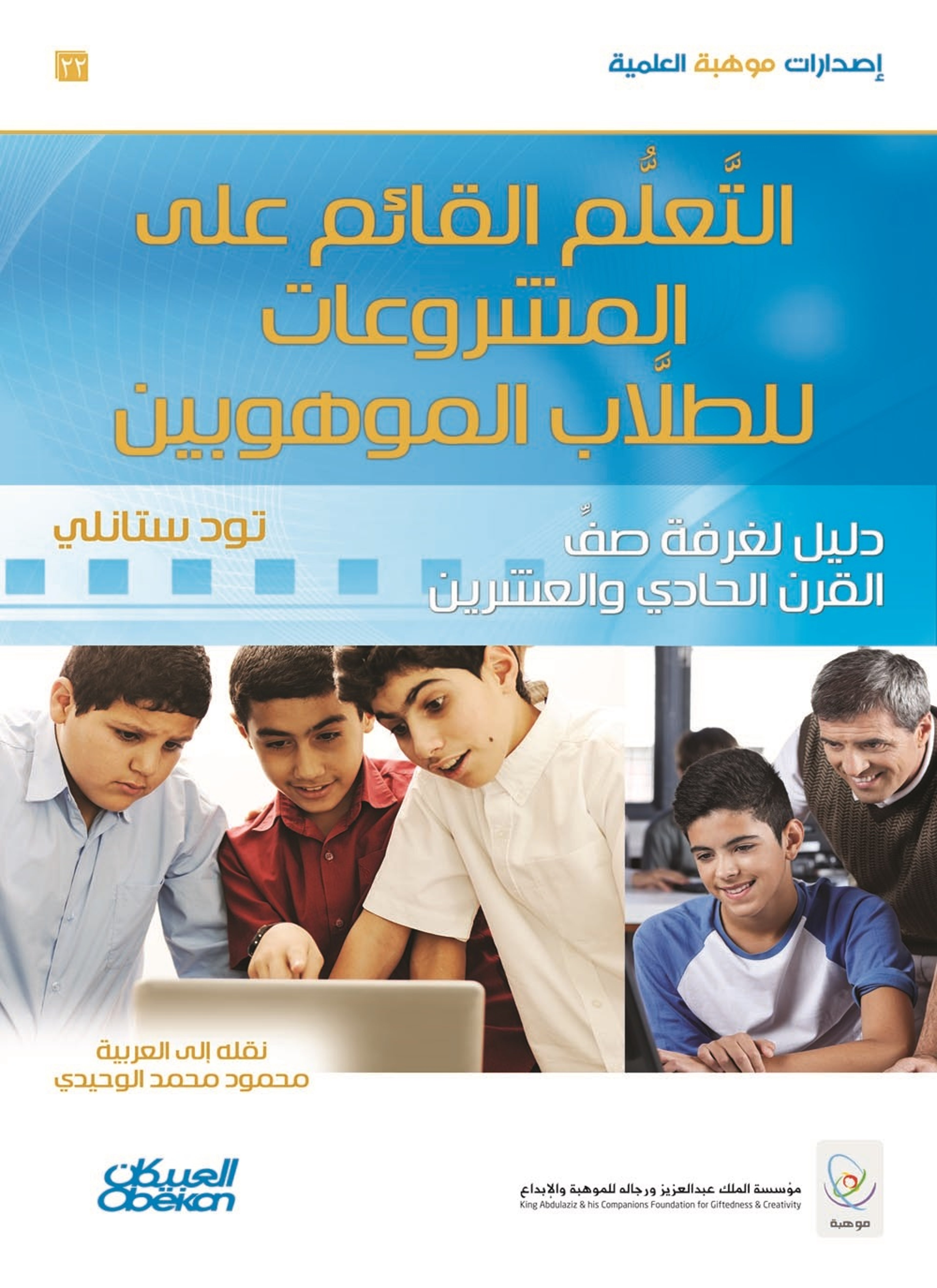 التعلم القائم على المشروعات للطلاب الموهوبين