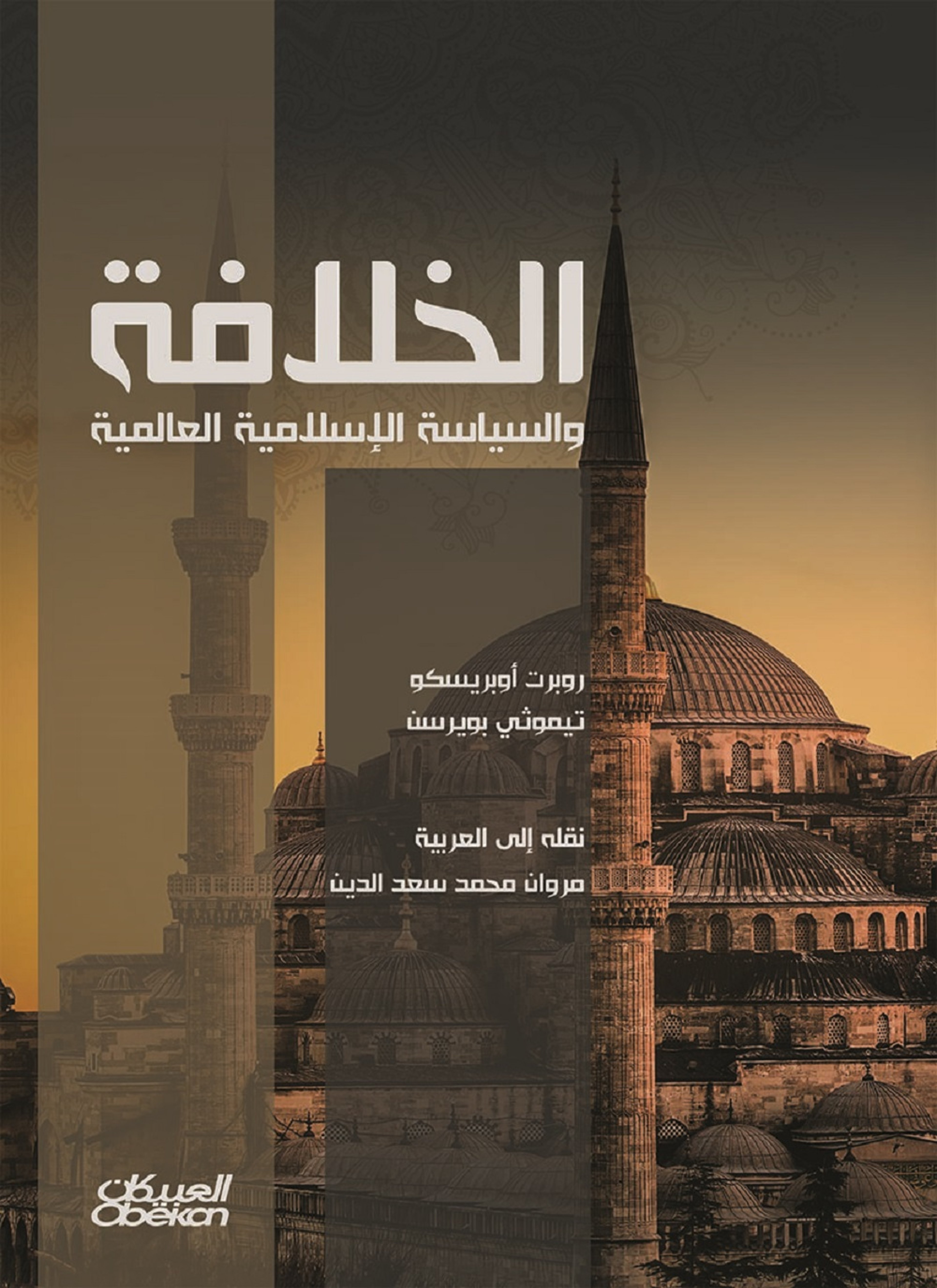 الخلافة والسياسة الإسلامية العالمية