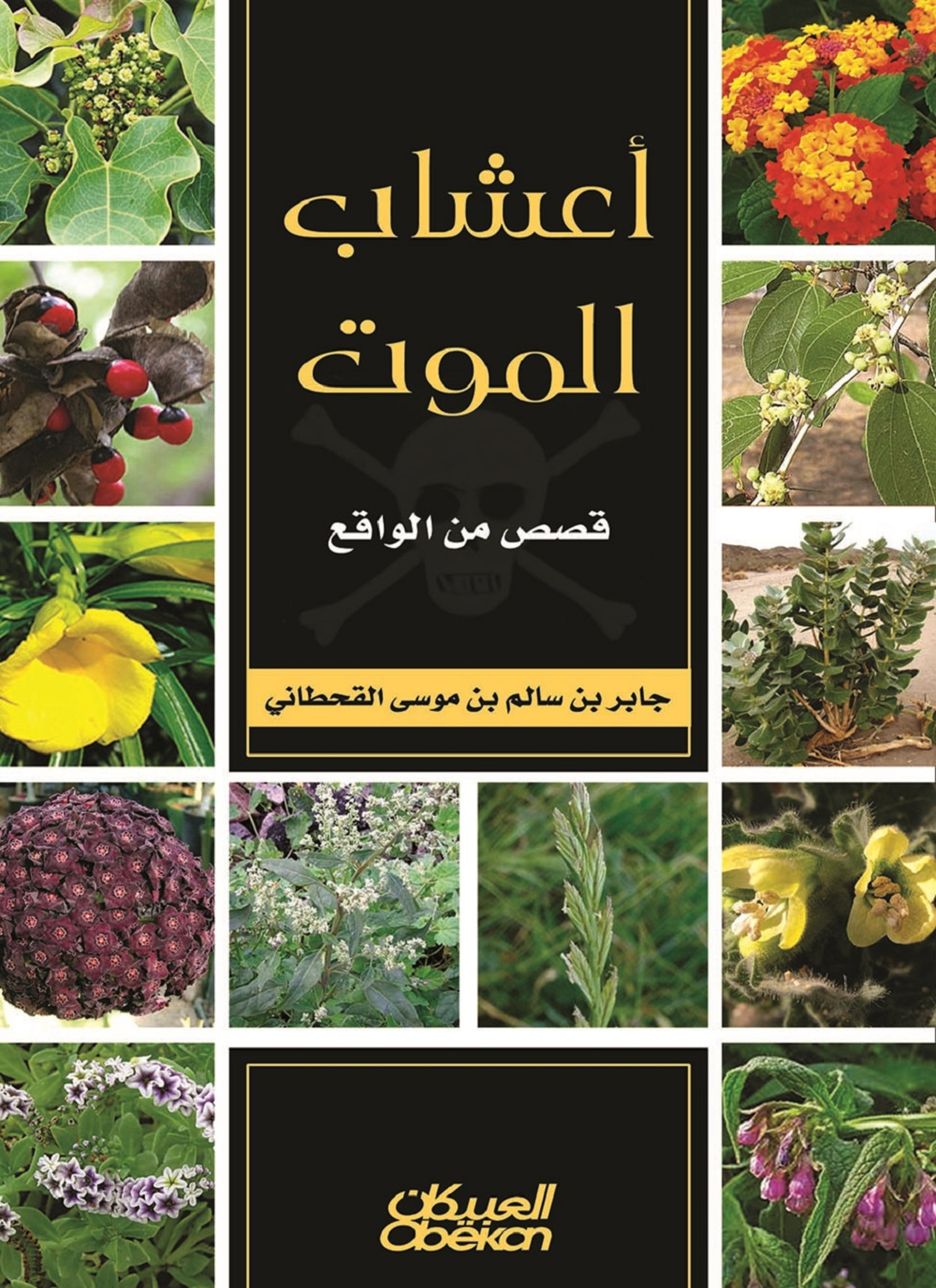 أعشاب الموت