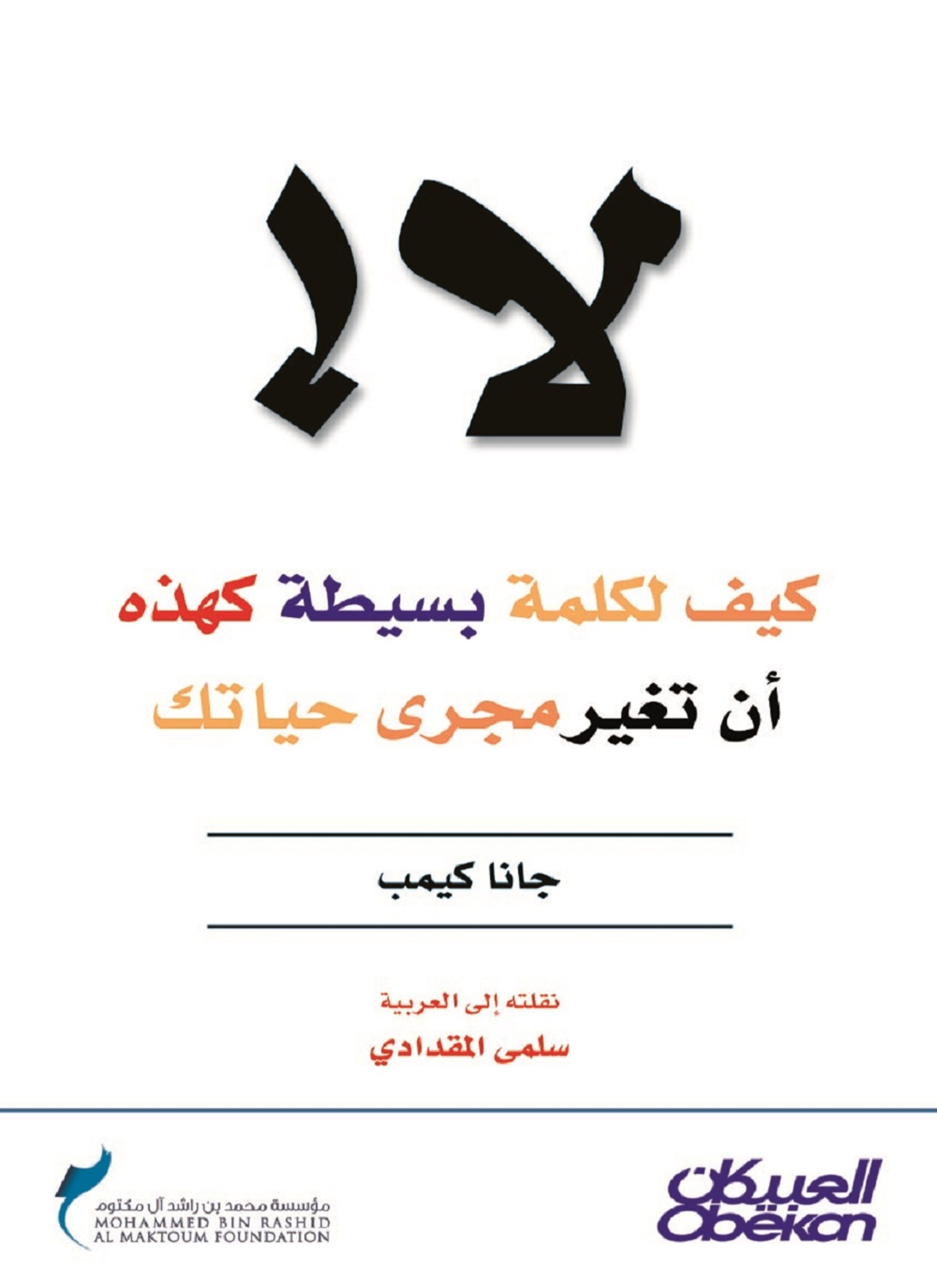 لا! كيف لكلمة بسيطة كهذه أن تغير مجرى حياتك