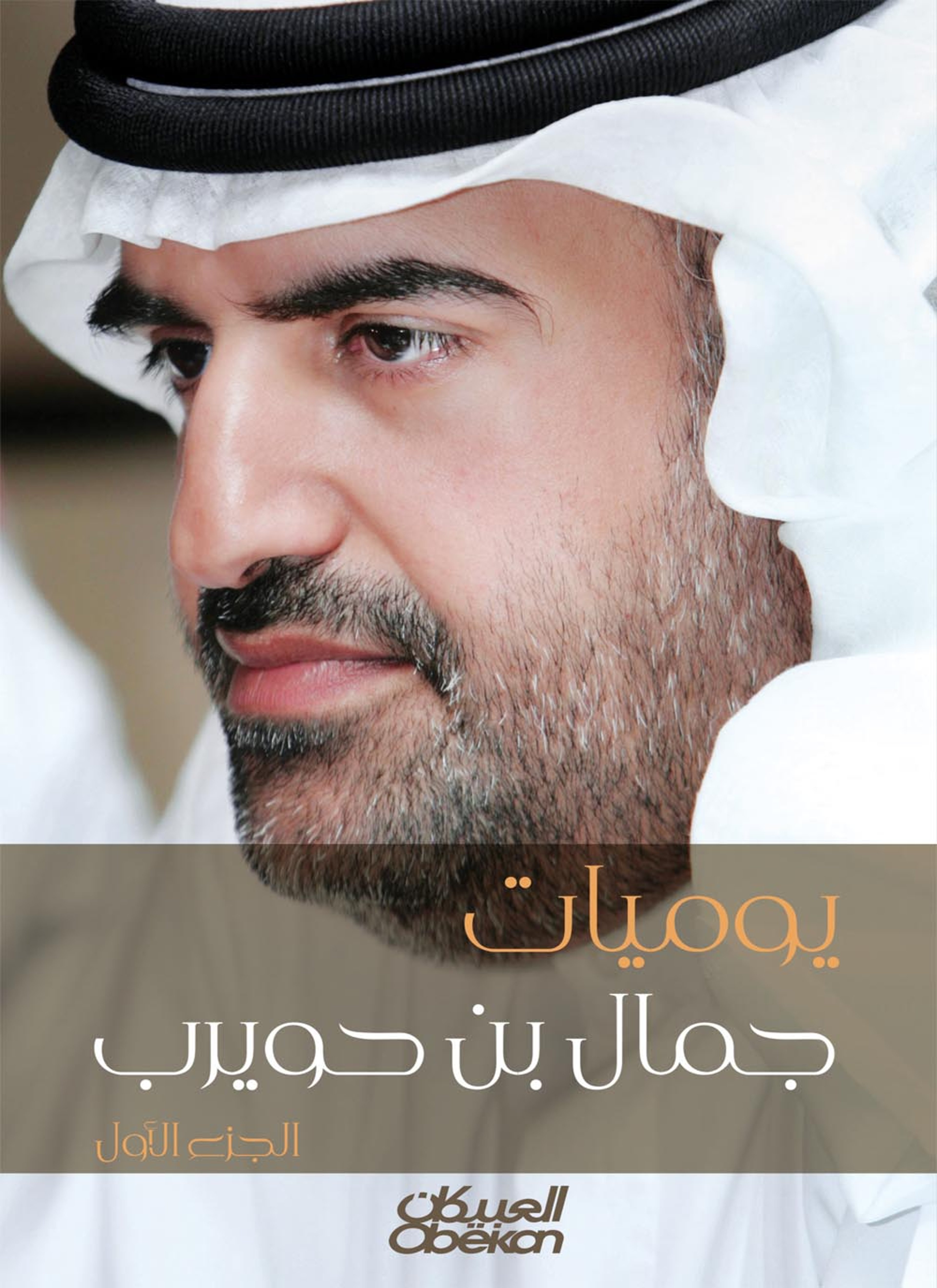 يوميات جمال بن حويرب