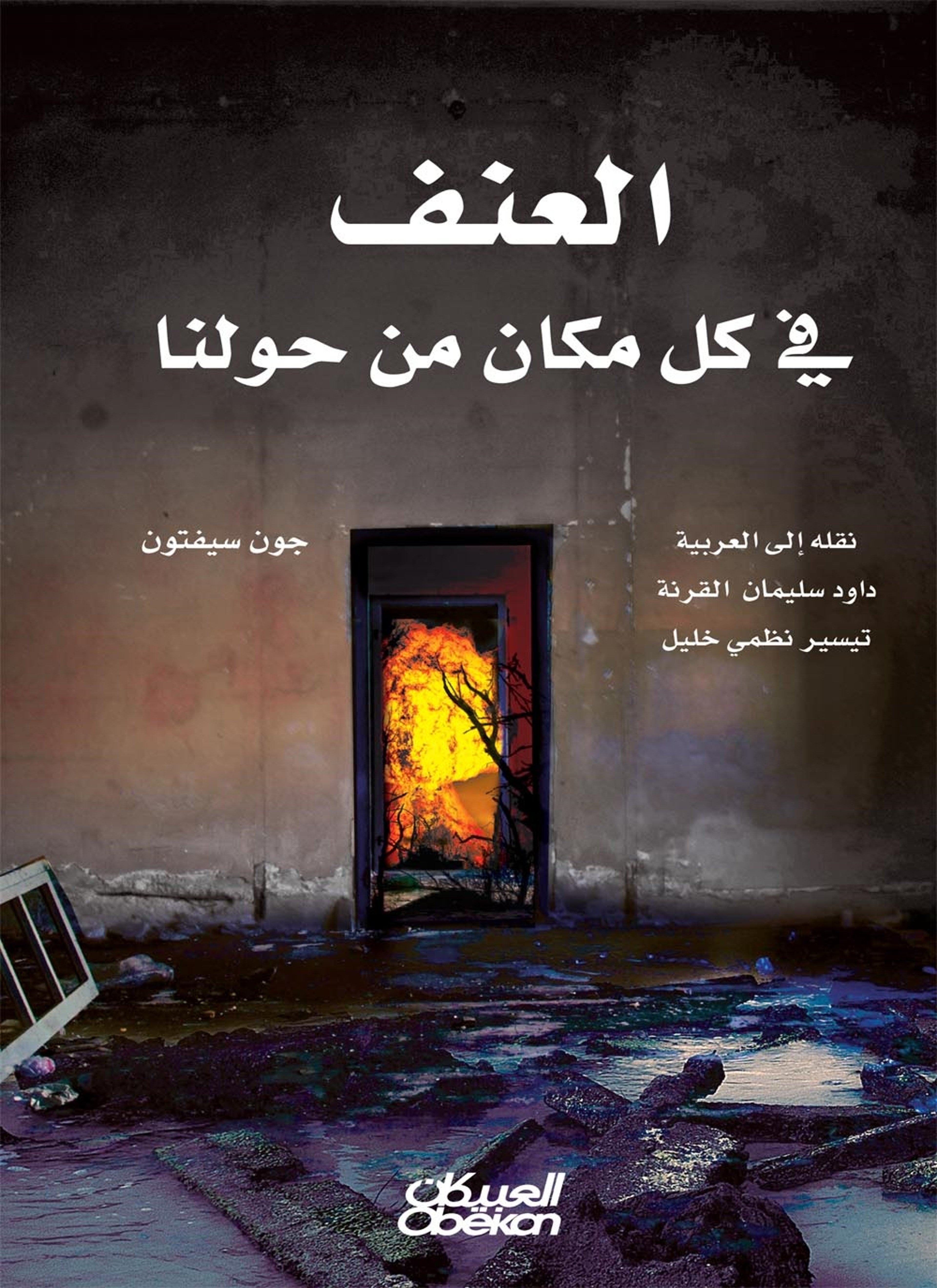 العنف في كل مكان من حولنا