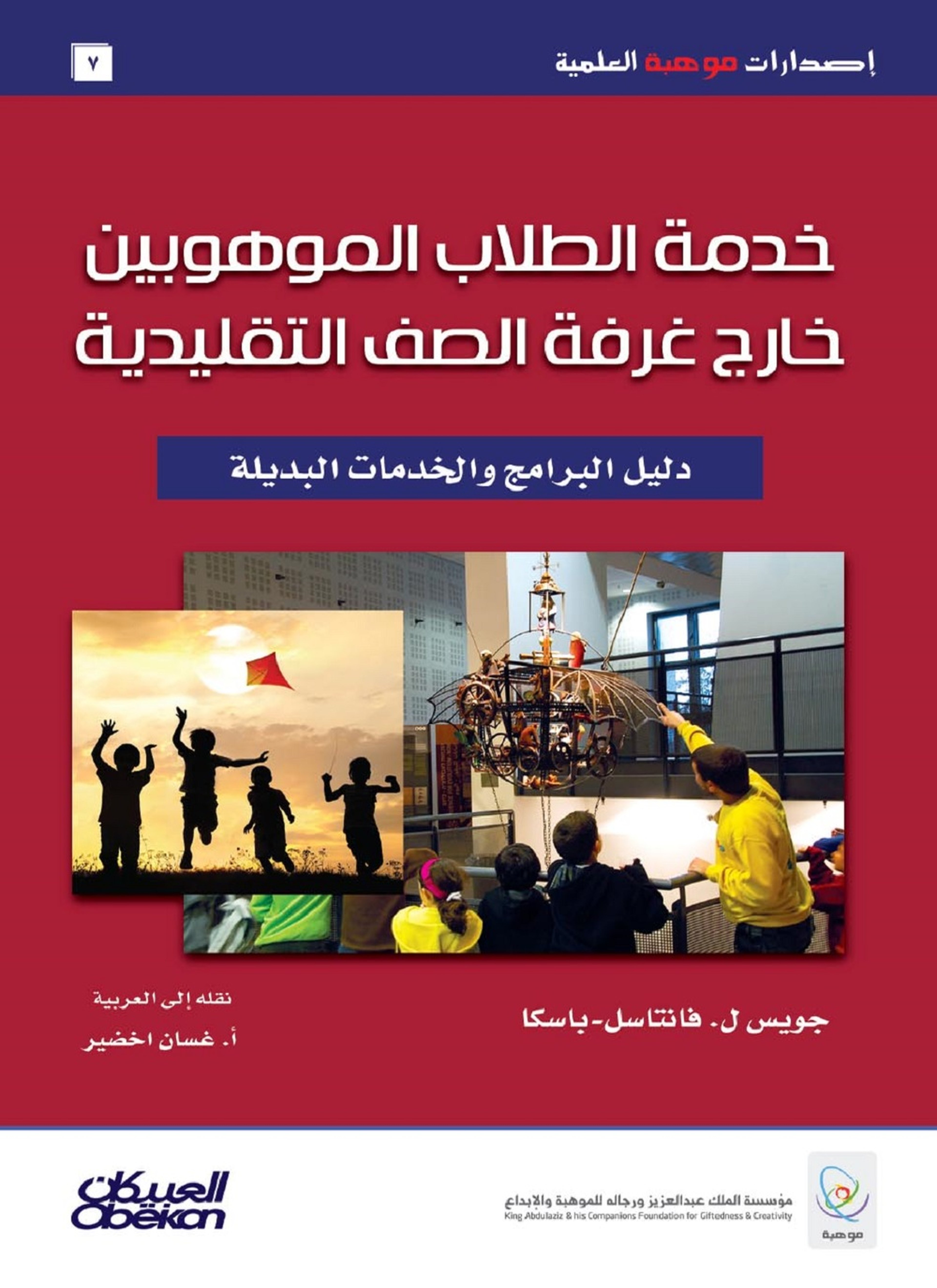 خدمة الطلاب الموهوبين خارج غرفة الصف التقليدية
