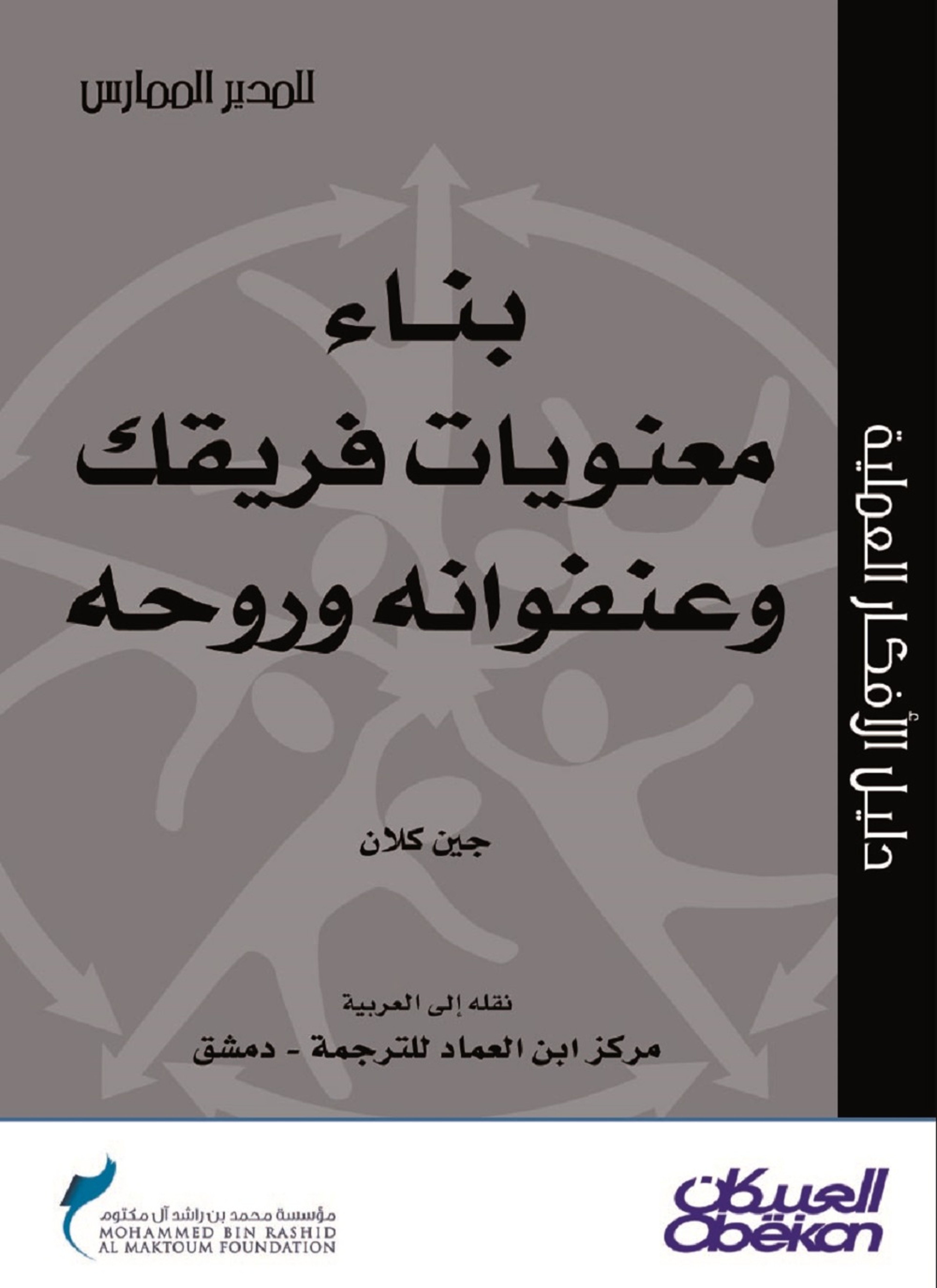 بناء معنويات فريقك وعنفوانه وروحه