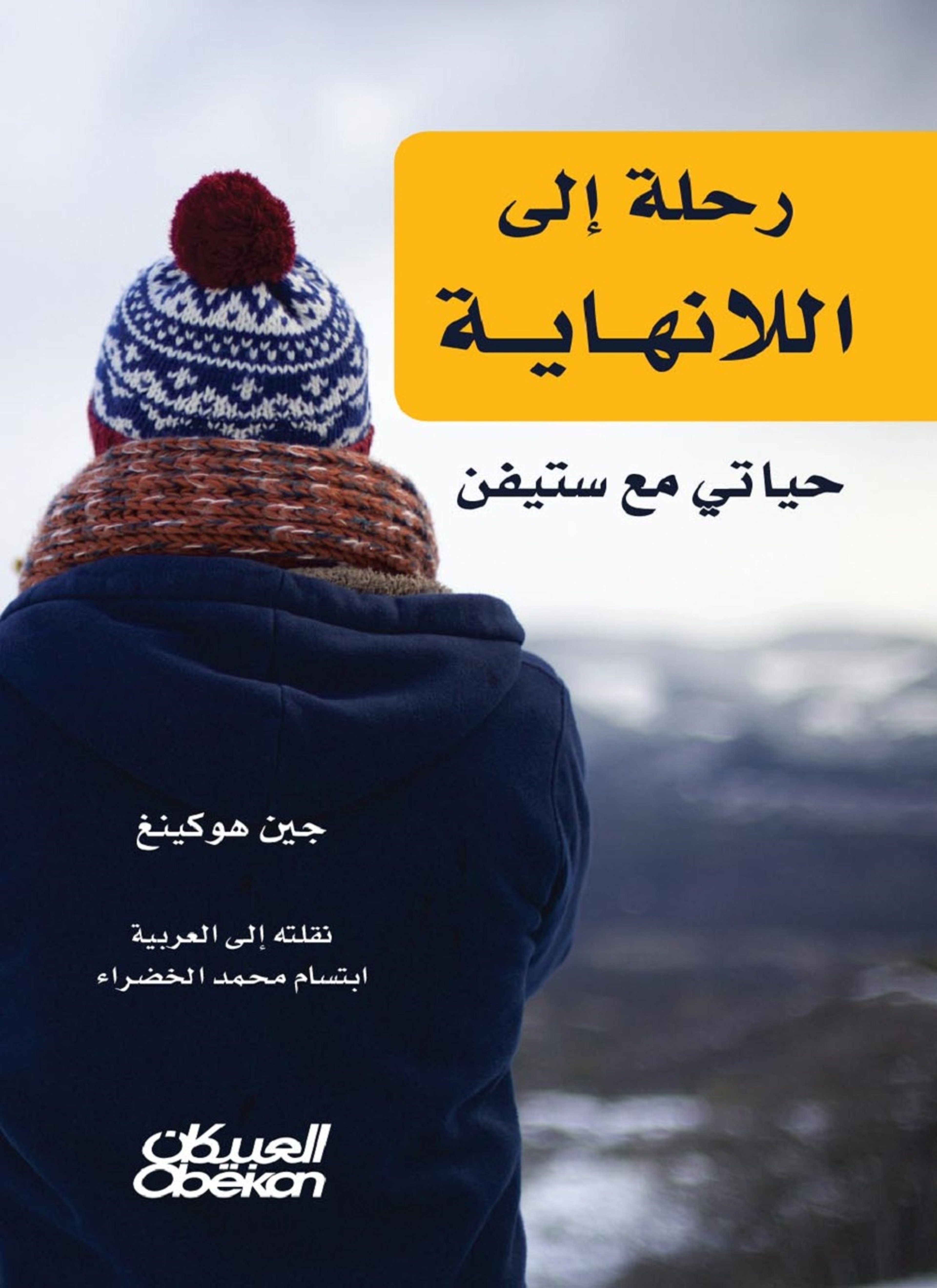 رحلة إلى اللانهاية