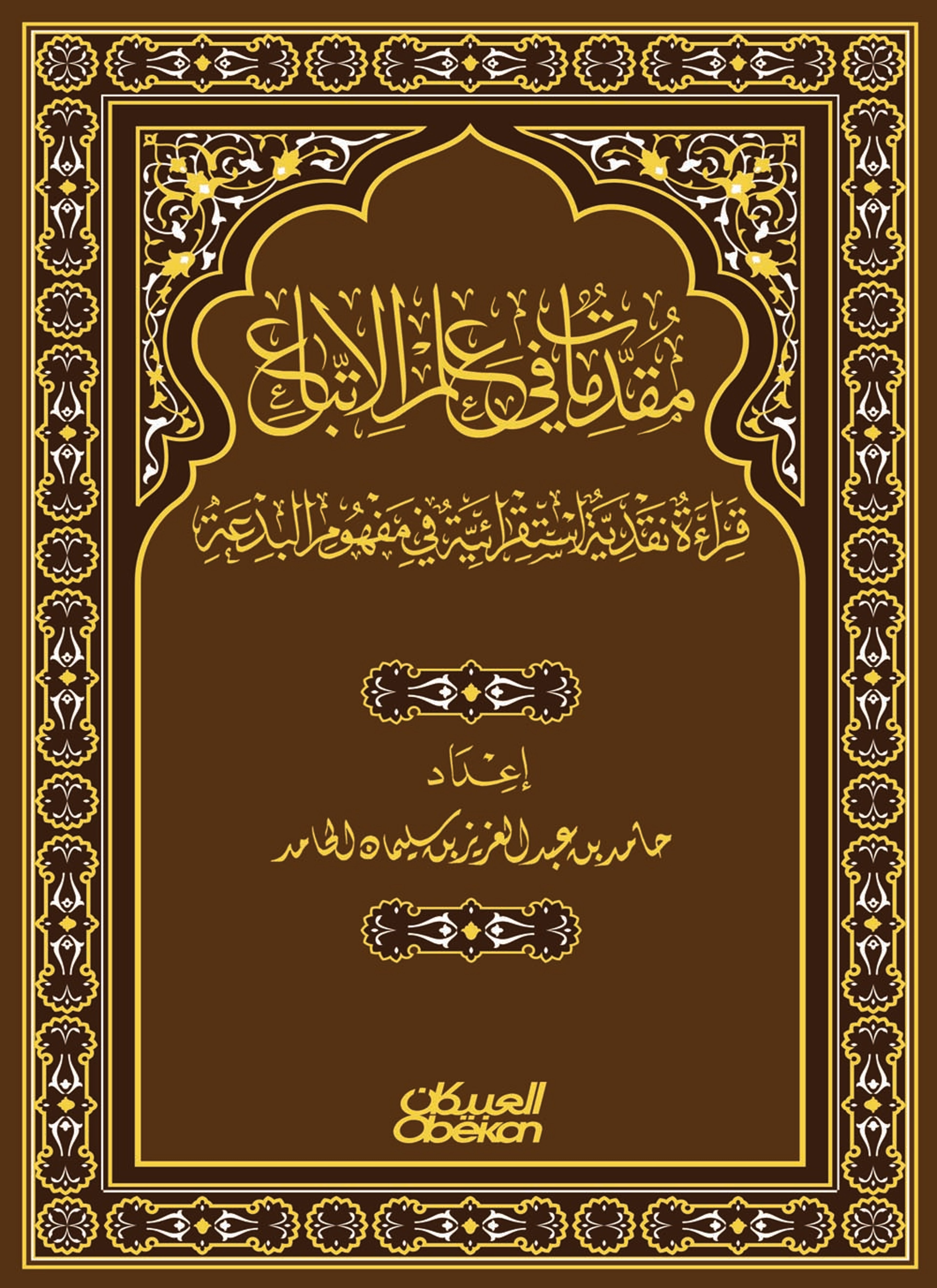 مقدمات في علم الاتباع