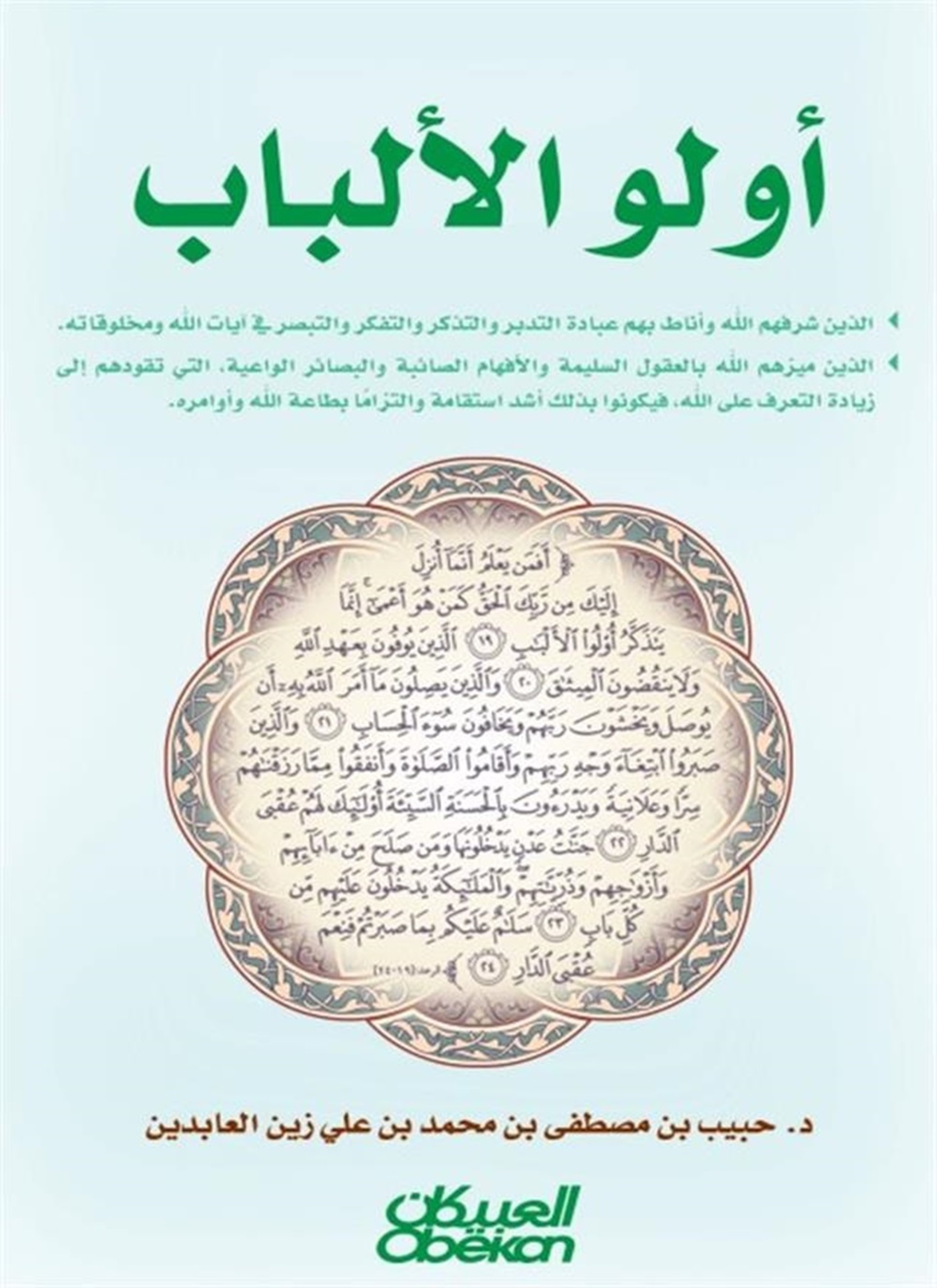 أولو الألباب