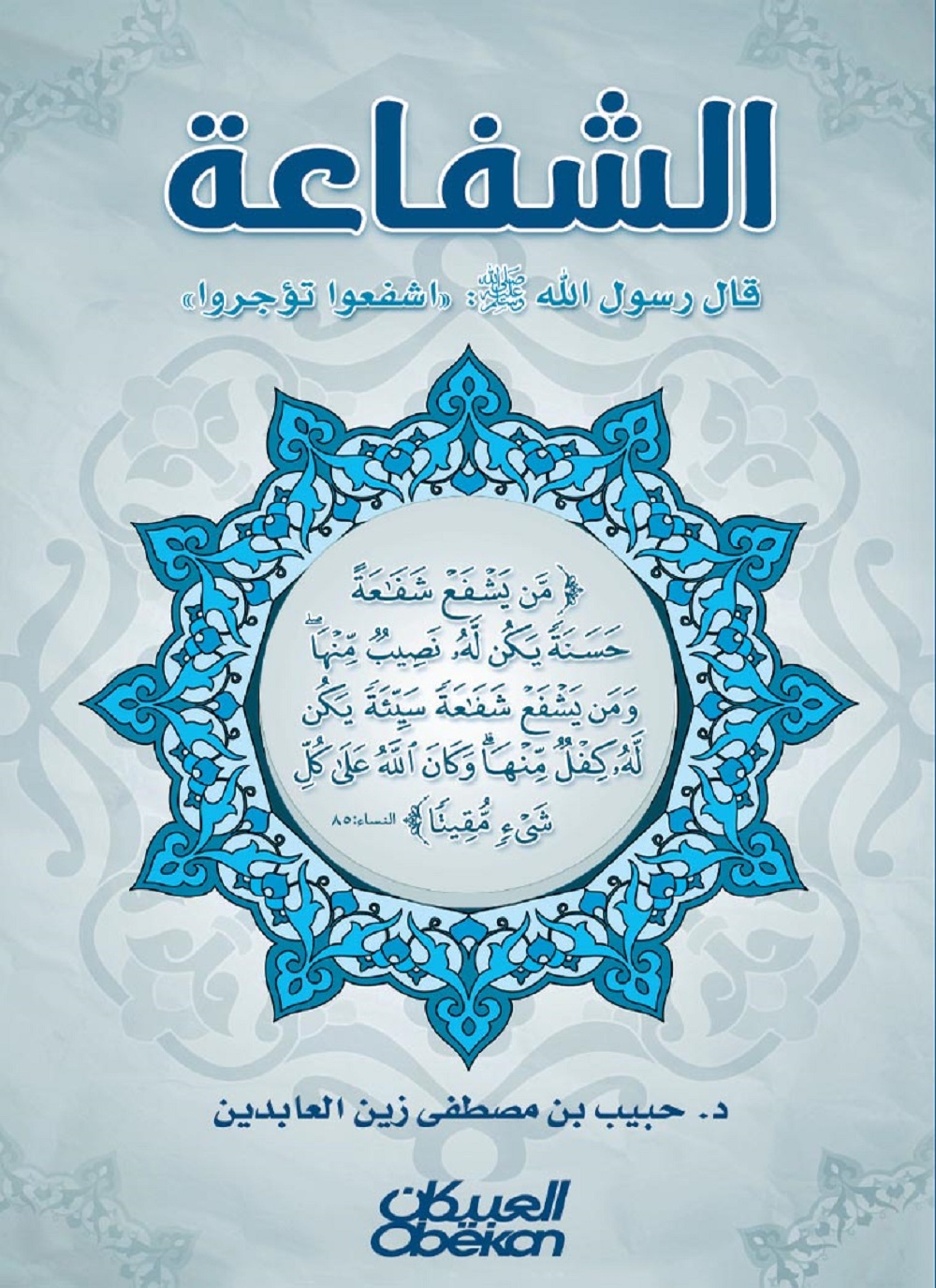الشفاعة