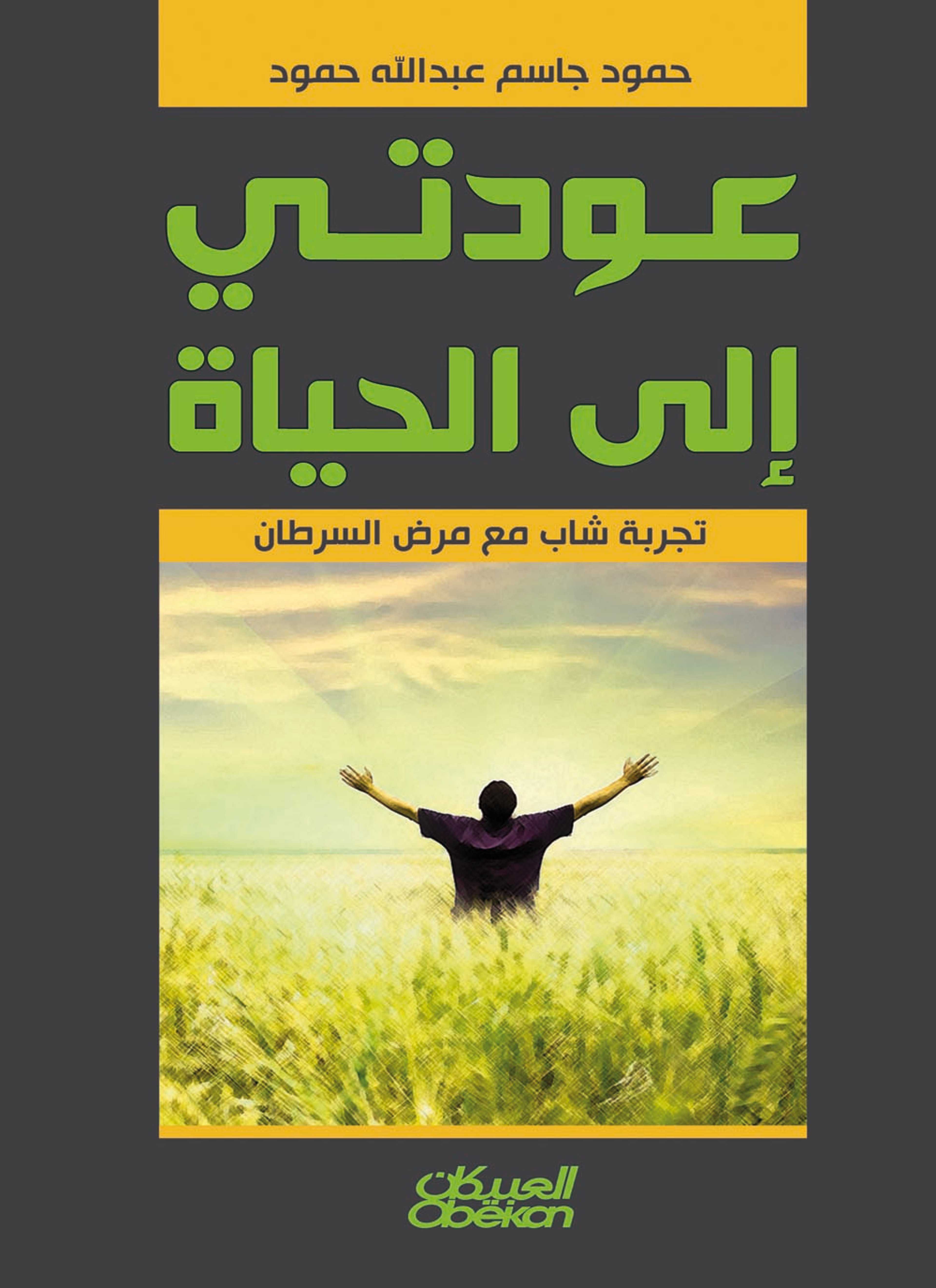 عودتي إلى الحياة
