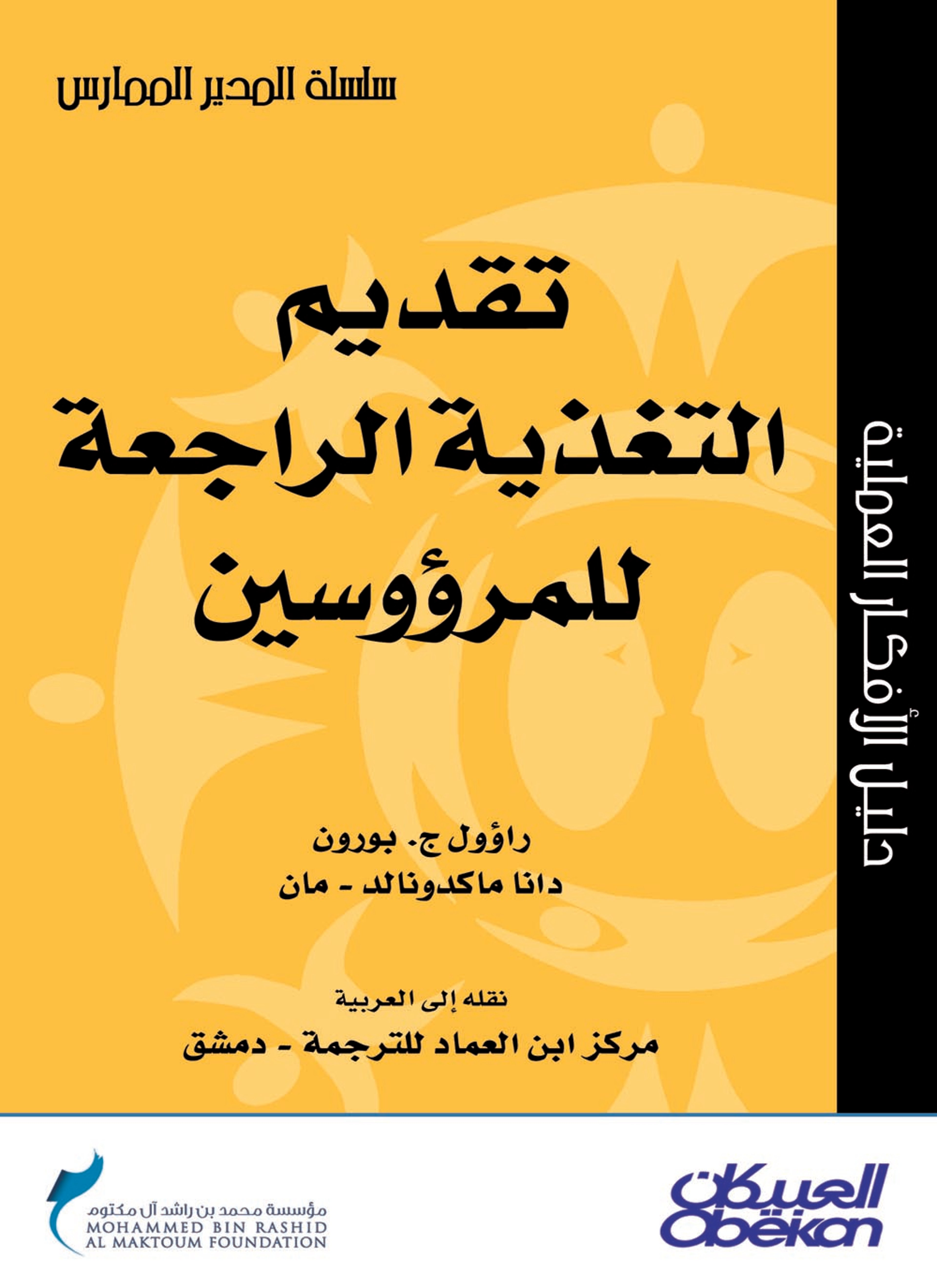 تقديم التغذية الراجعة للمرؤوسين