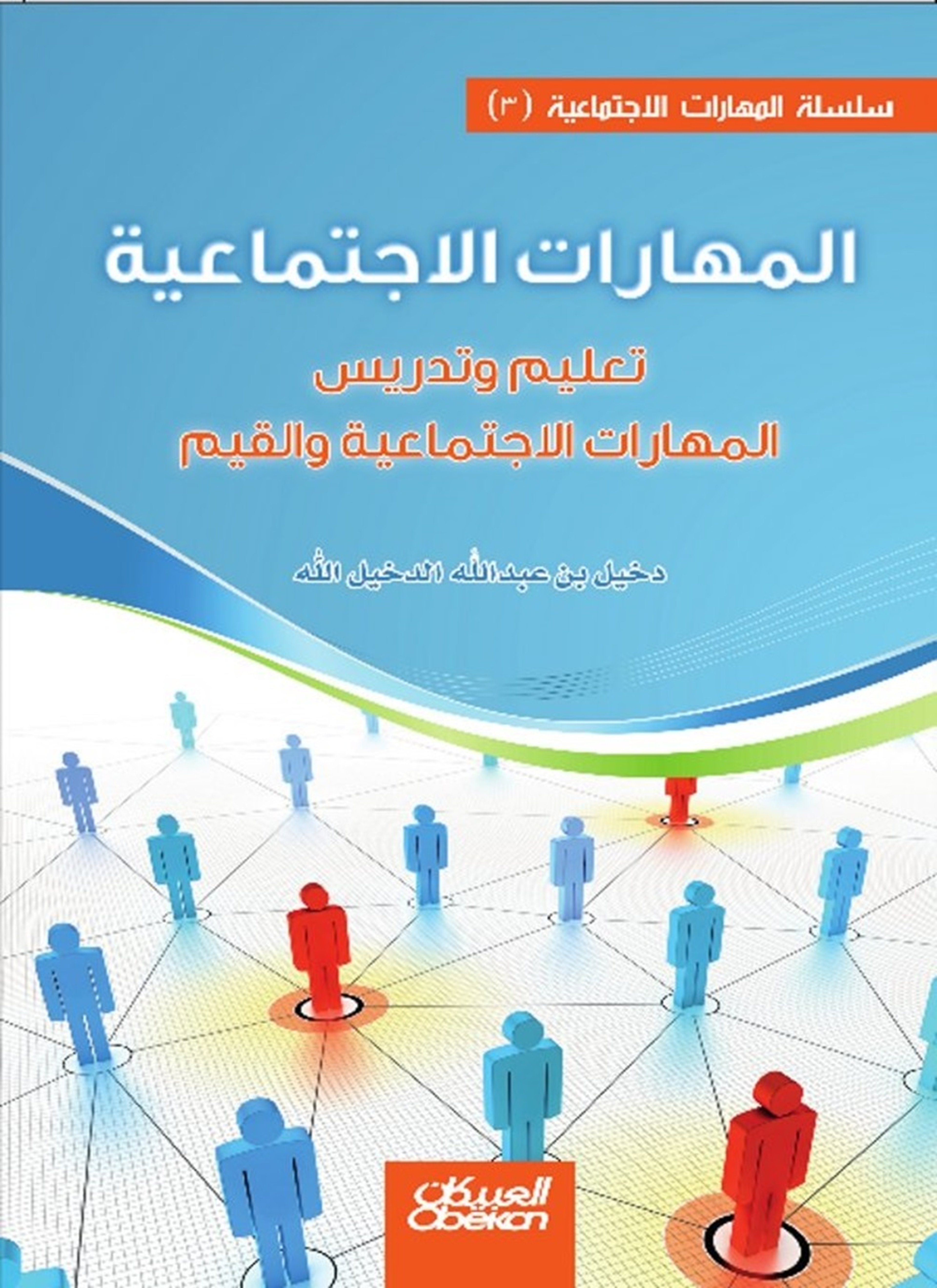 المهارات الاجتماعية