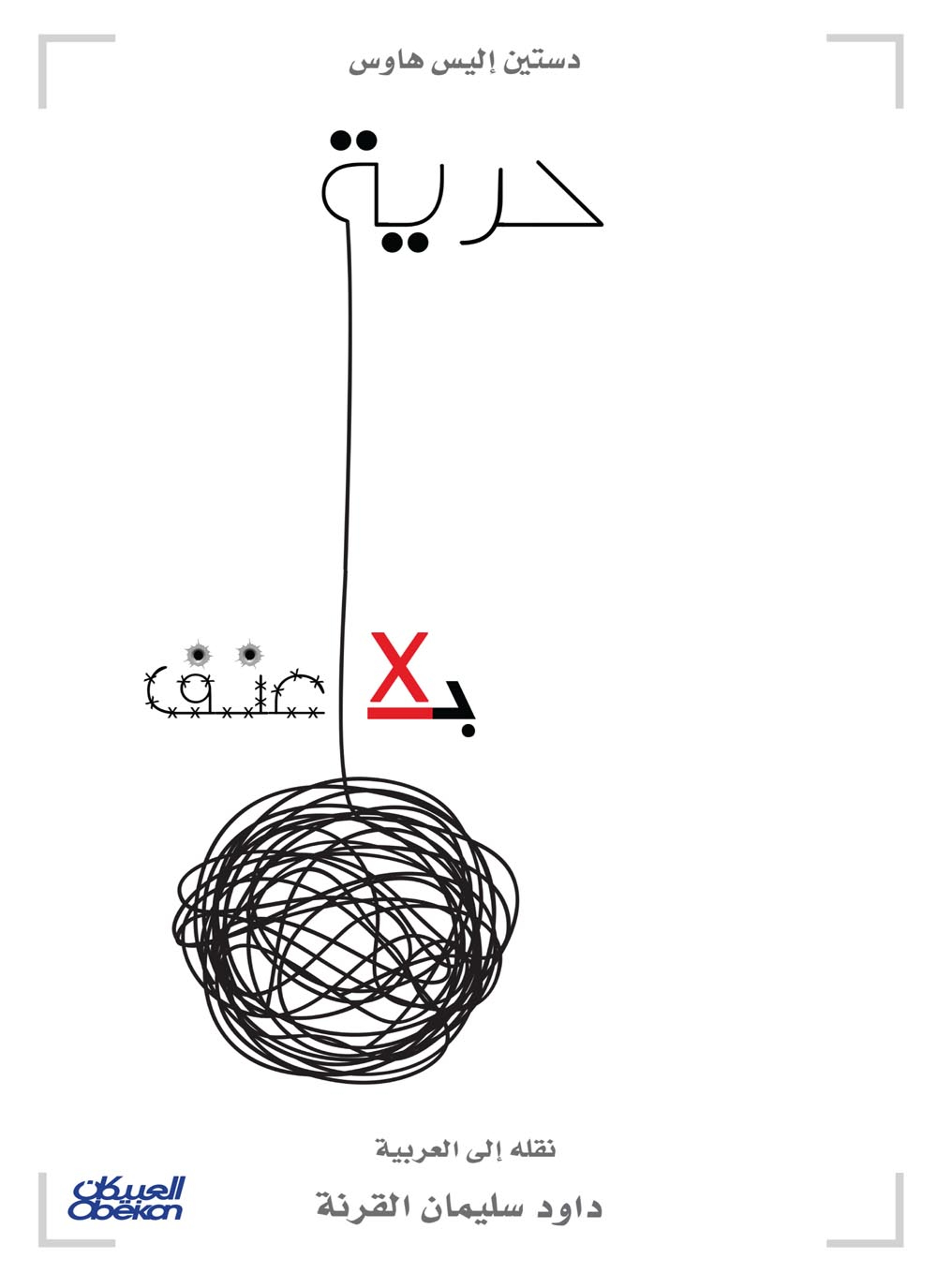 حرية بلا عنف